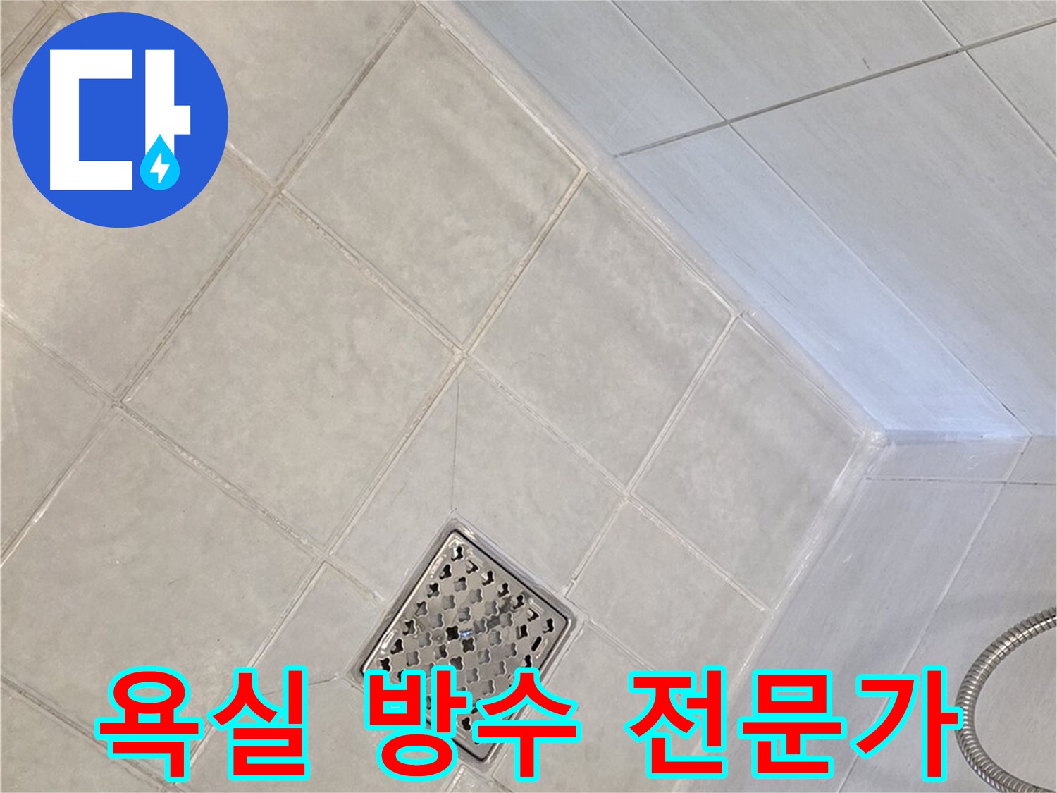 과천 문원동 욕실 누수 - 방수 전문가의 꼼꼼한 시공
