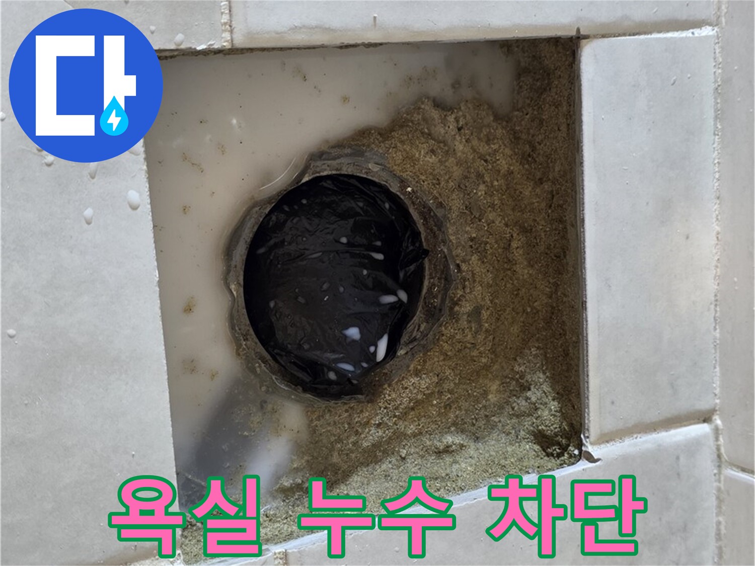 과천 문원동 욕실 누수 - 타일 틈새의 누수 흔적, 전문적인 기술력으로 완벽하게 차단