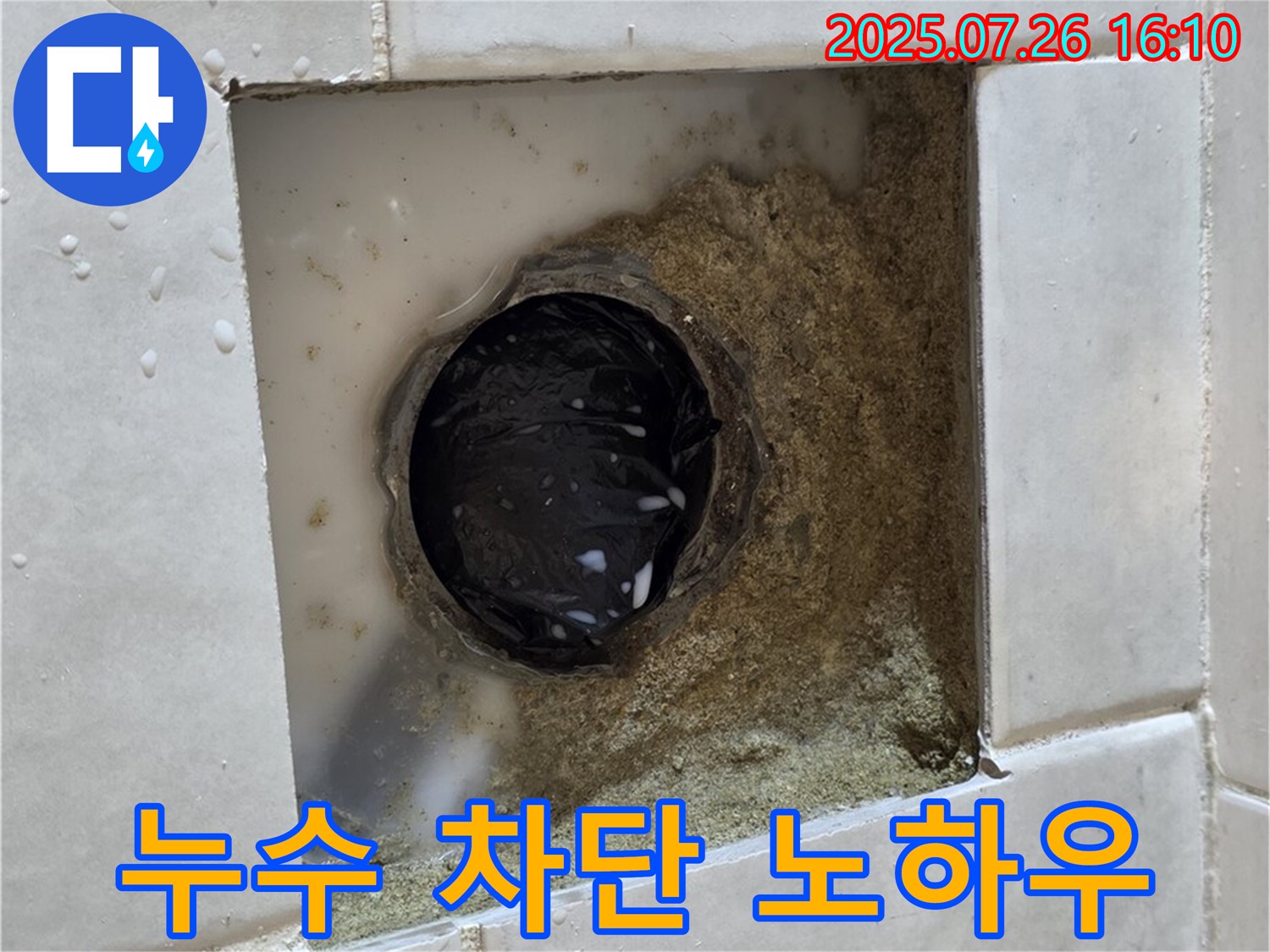 과천 문원동 욕실 배수구 주변 누수 - 전문적인 기술로 완벽 차단
