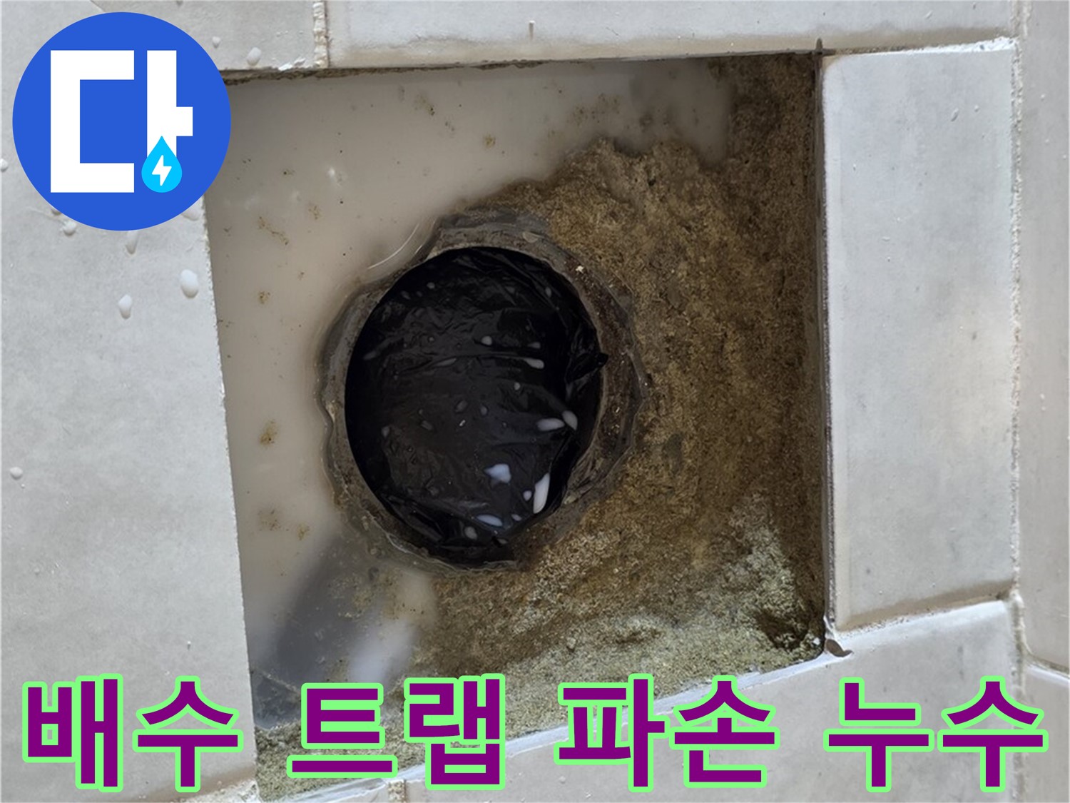 과천 문원동 욕실 하수구 주변 배수 트랩 파손 누수 - 깨진 배수 트랩, 새 트랩으로 완벽하게 교체하고 해결