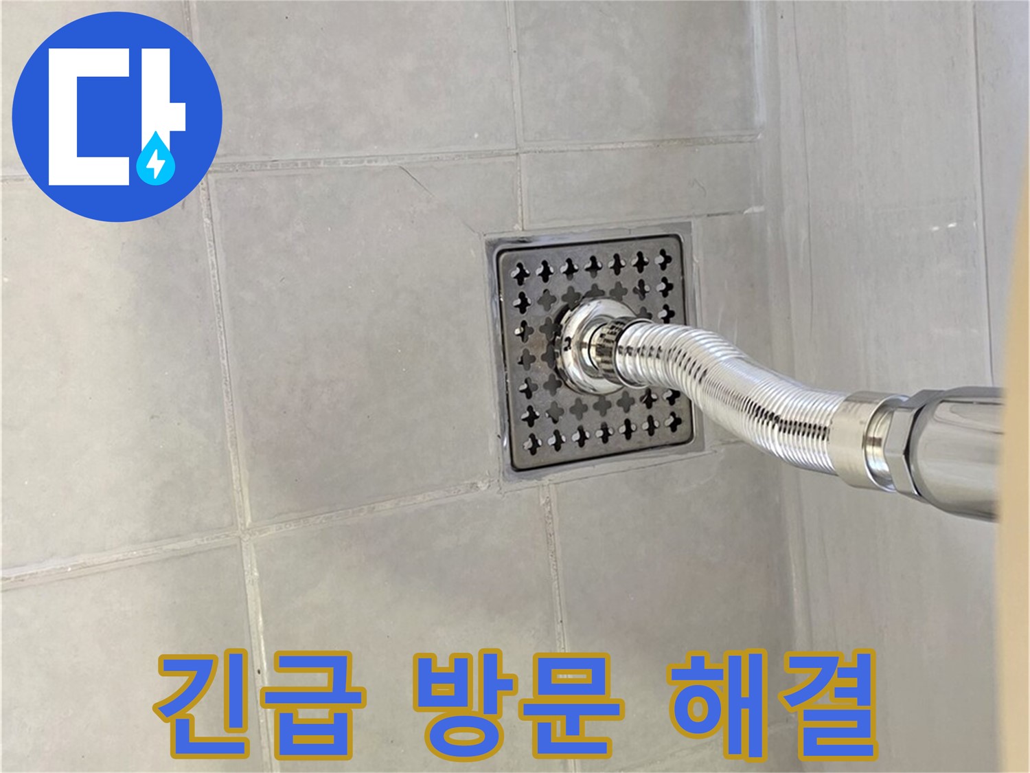 과천 문원동 욕조 누수 - 24시간 긴급 방문으로 신속하게 누수 해결!