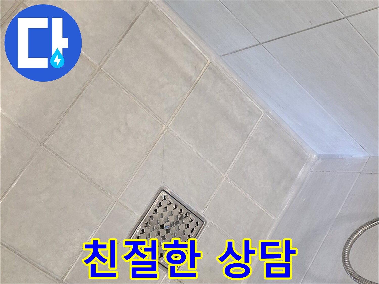 과천 문원동 - 친절하고 자세한 누수 상담