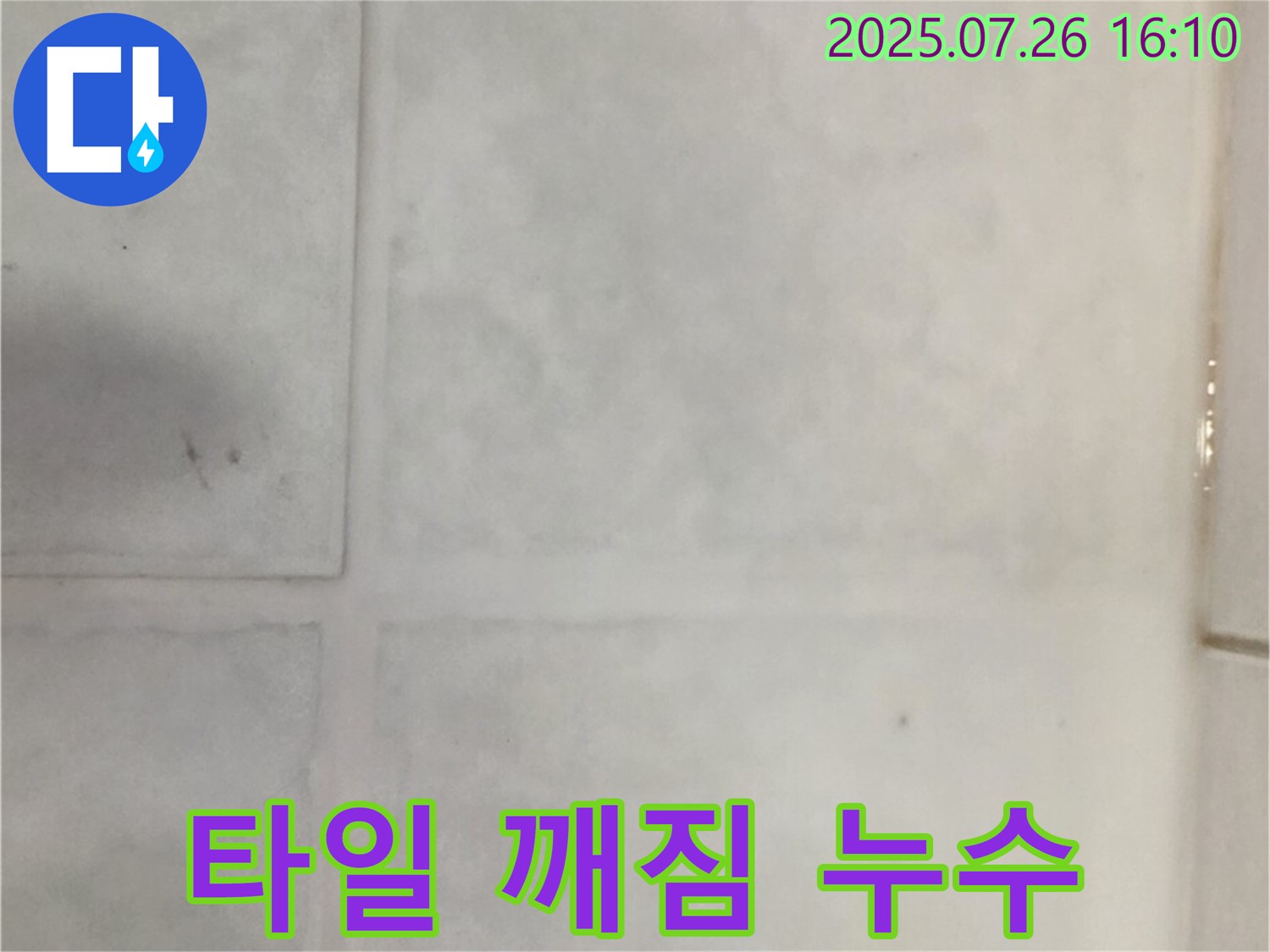 과천 문원동 타일 깨짐 - 깨진 타일 틈새로 인한 누수, 간단한 보수 작업으로 해결 가능합니다.