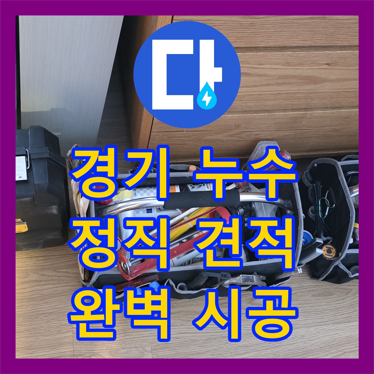 과천 문원동, 합리적인 누수공사비용, 완벽 시공 약속