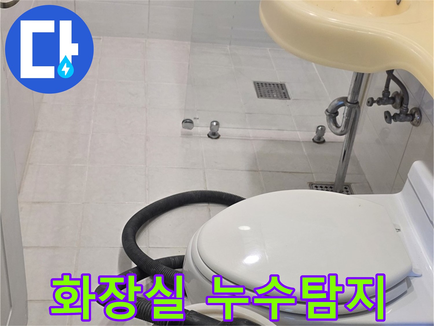 과천 문원동 화장실 누수탐지 - 전문 장비로 정확하게 누수 지점 파악