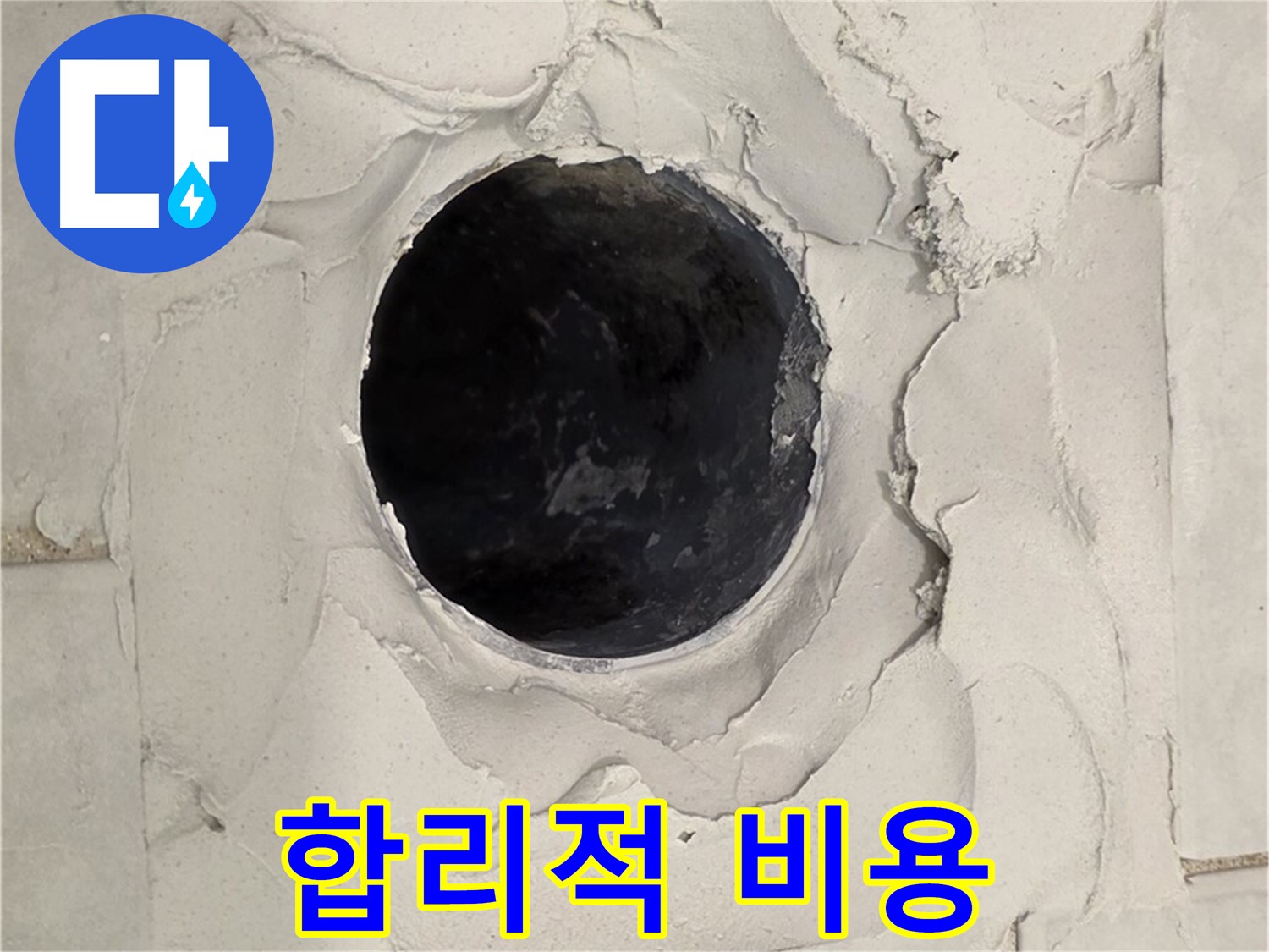 과천 욕실 누수 - 합리적인 비용으로 백시멘트 들뜸으로 인한 누수 문제를 해결하는 모습입니다.