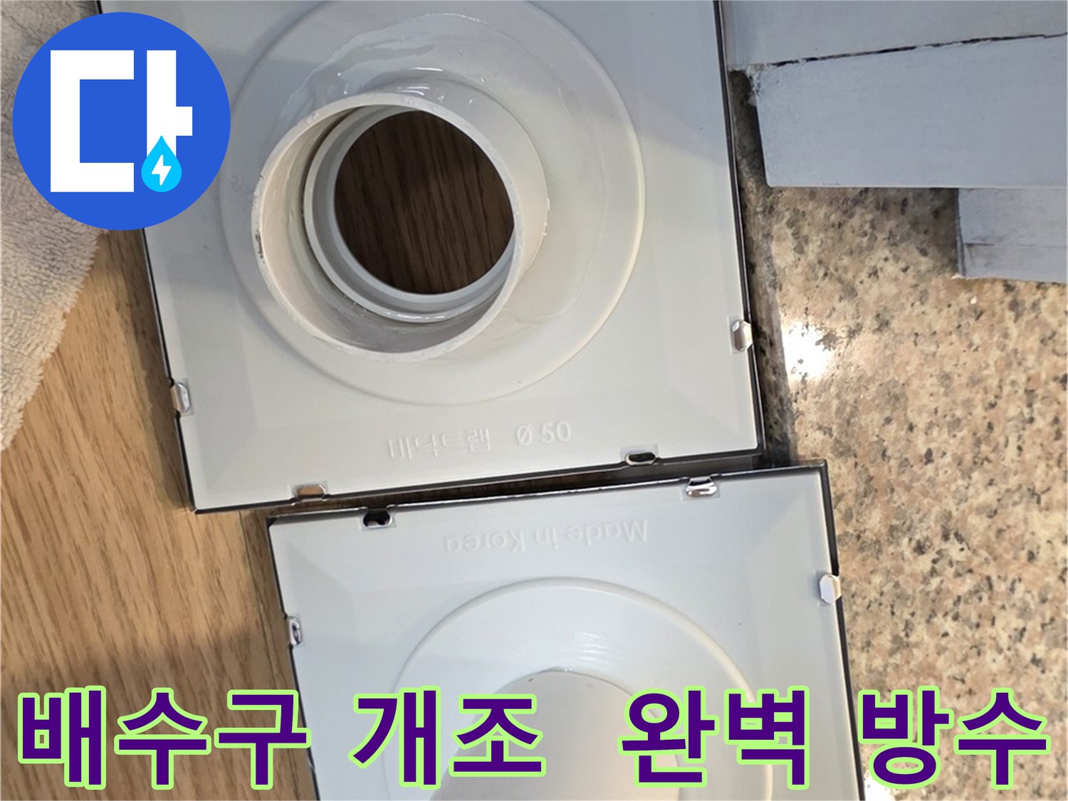 배수구 개조 후 건물 가치가 상승한 모습