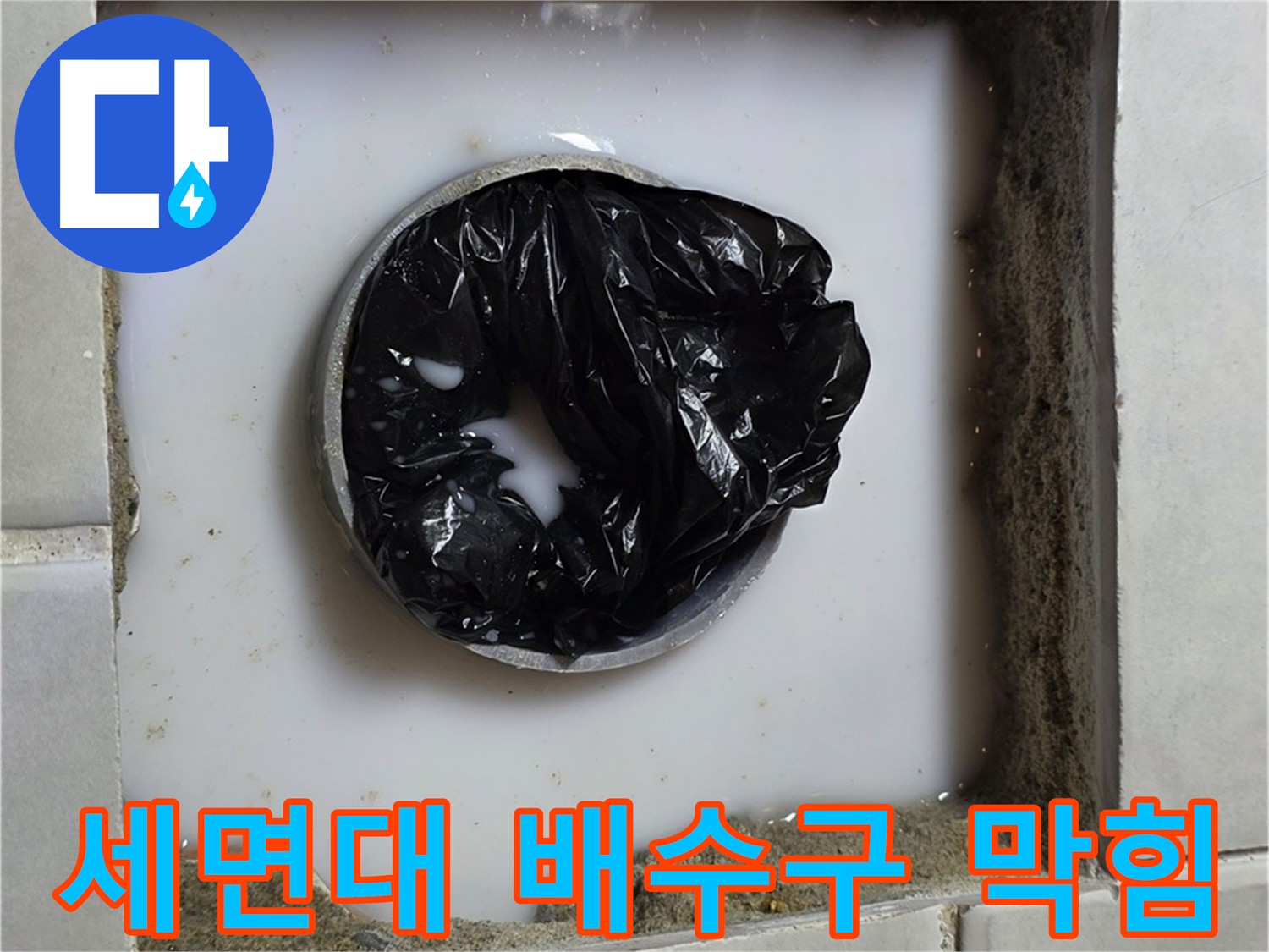 세면대 배수구 막힘 - 문제 해결을 위한 준비