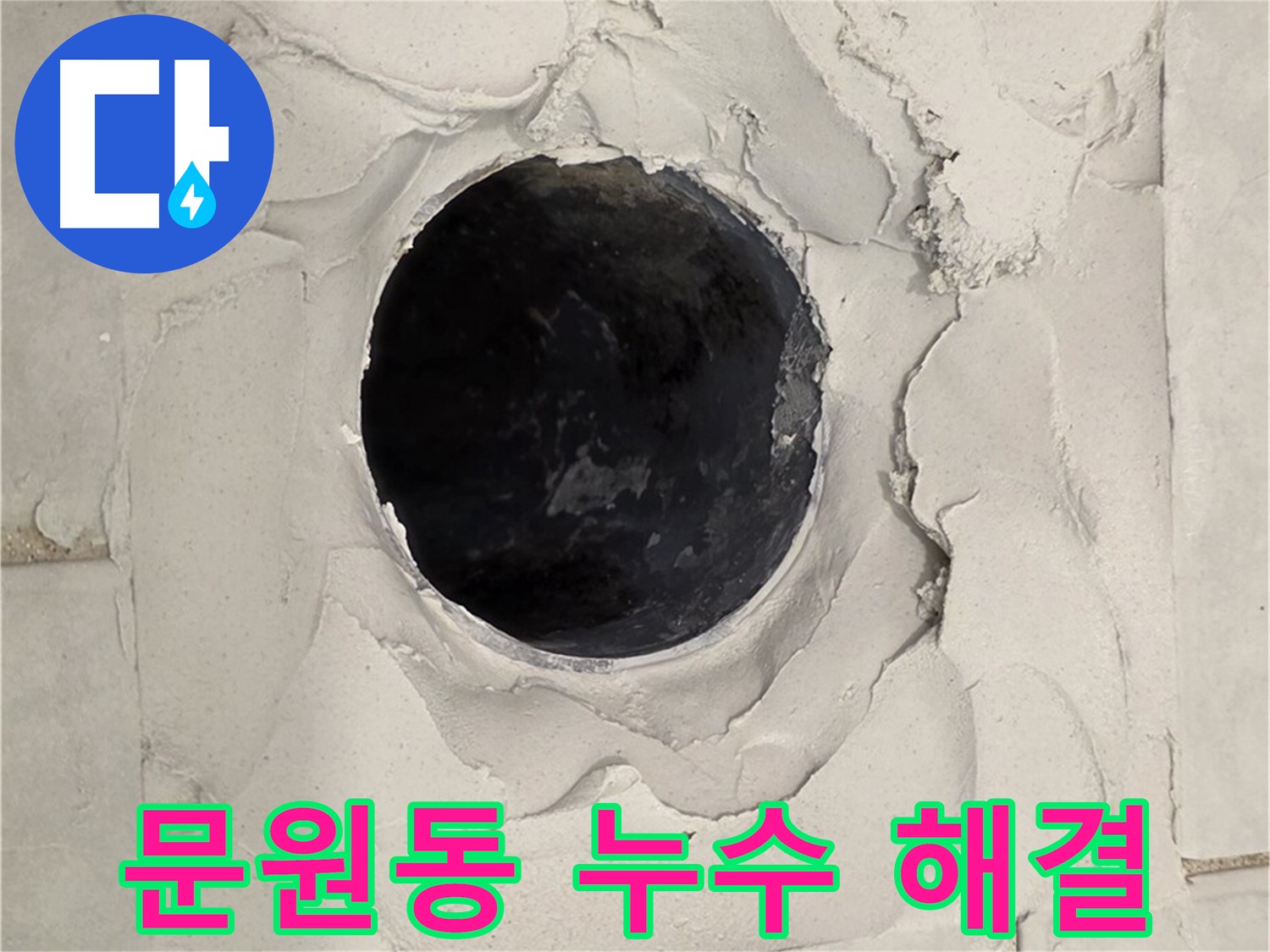 과천시 문원동 누수 - 누수 문제를 해결하기 위해 배수구 주변을 보수하는 작업 과정입니다.