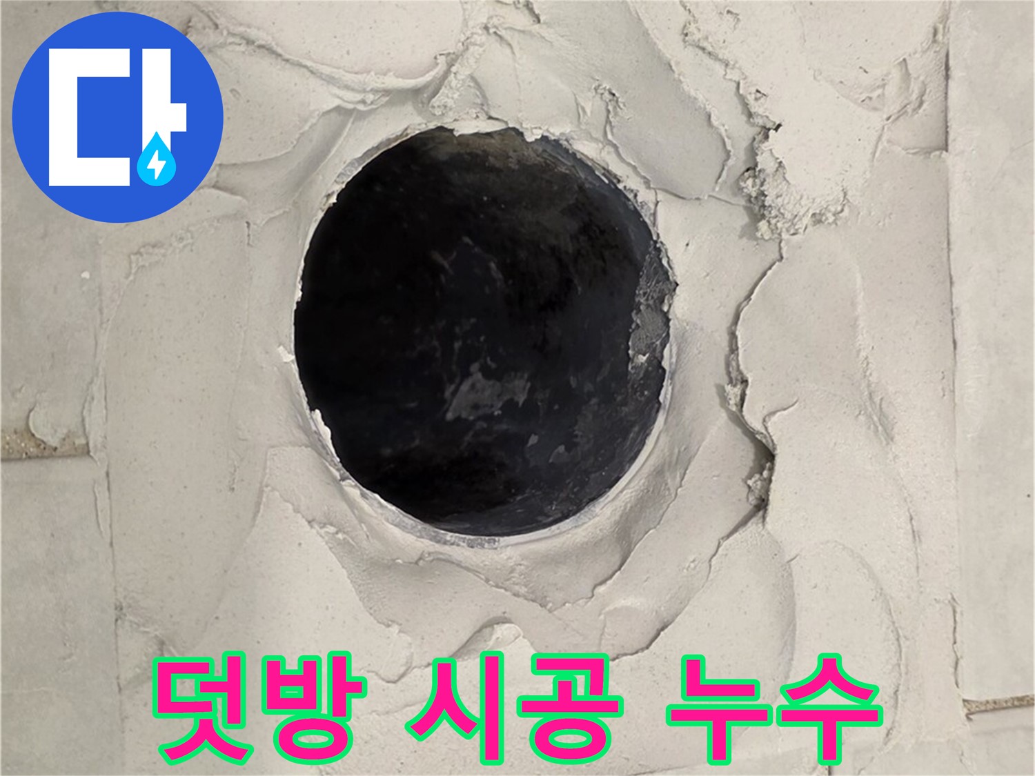 과천시 문원동 덧방 시공 - 부실한 덧방 시공으로 인해 발생한 누수 문제를 해결하기 위해 타일을 제거하는 모습입니다.