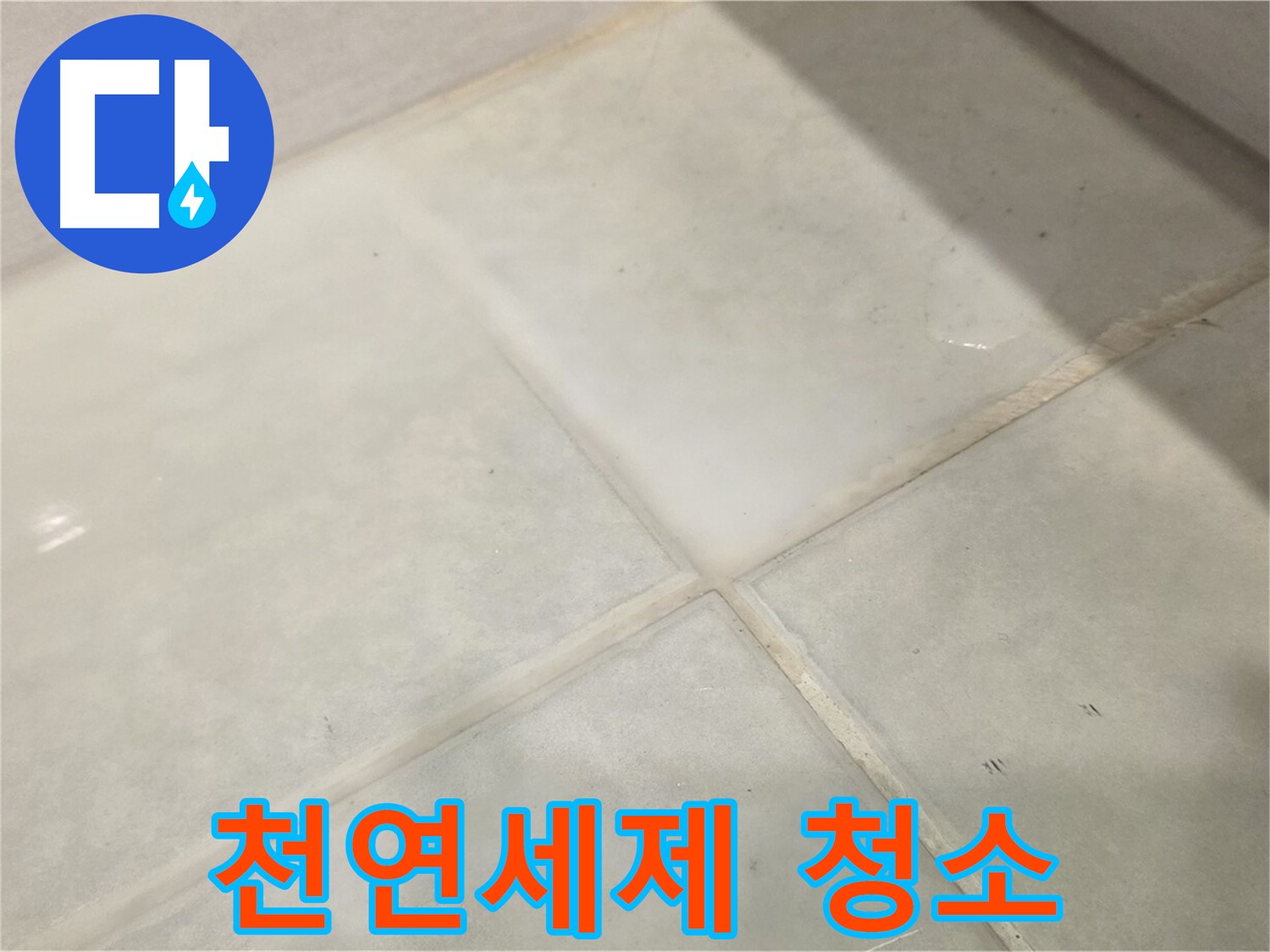 과천시 문원동 욕실 누수 해결 - 타일 틈새 곰팡이 천연세제로 해결