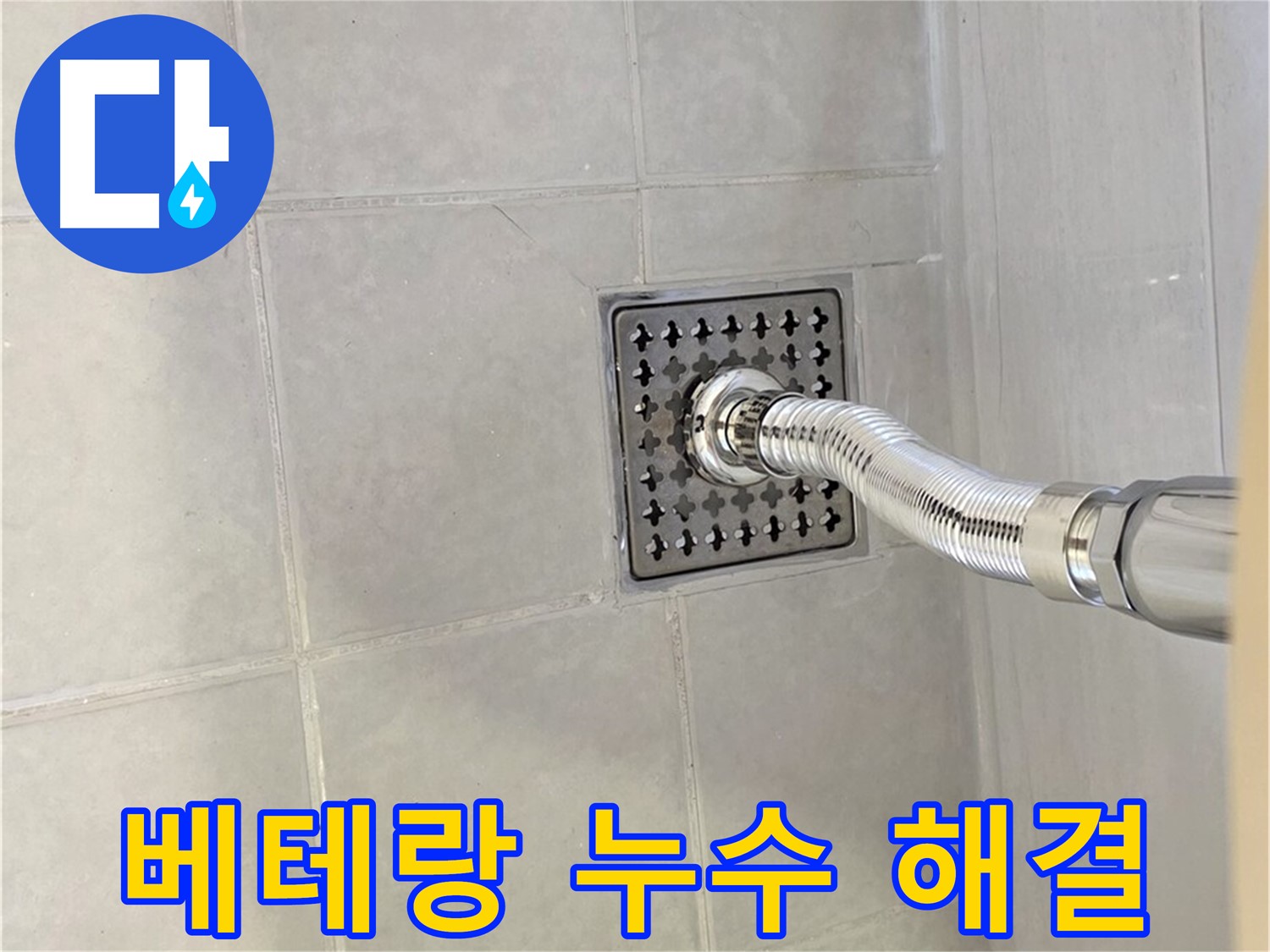 과천시 문원동 욕실 배수구 누수 - 누수 베테랑의 완벽한 해결