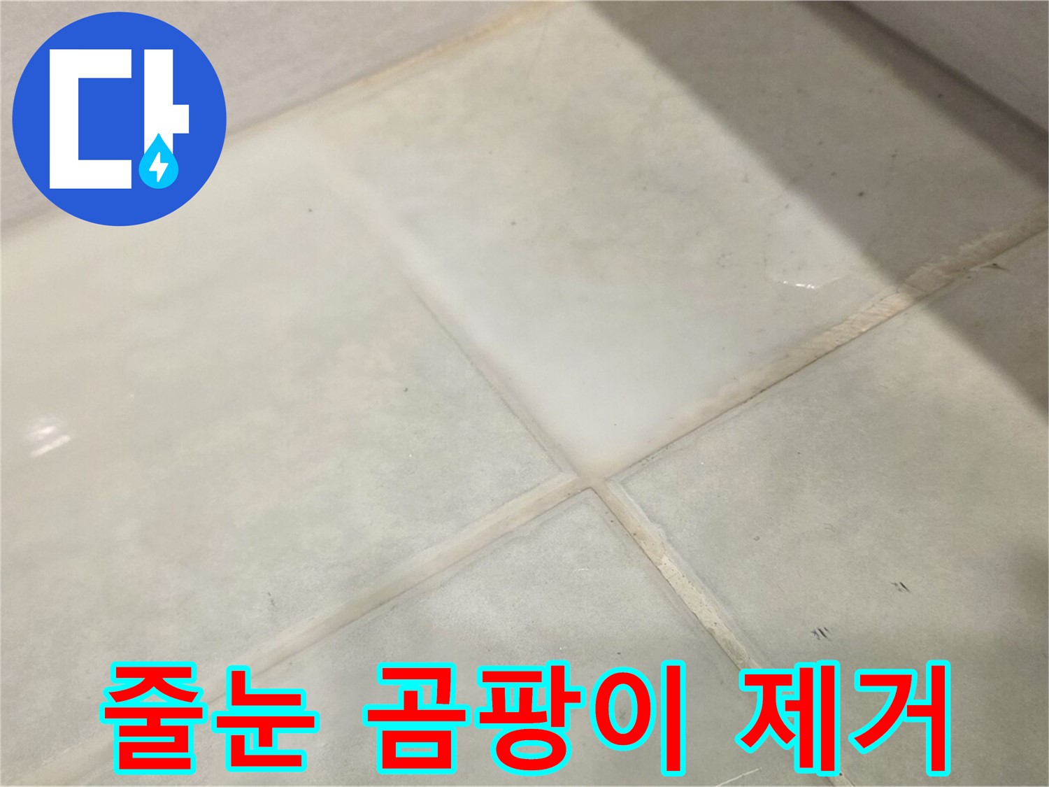 과천시 문원동 욕실 타일 줄눈 오염 - 곰팡이 제거 및 청소 방법
