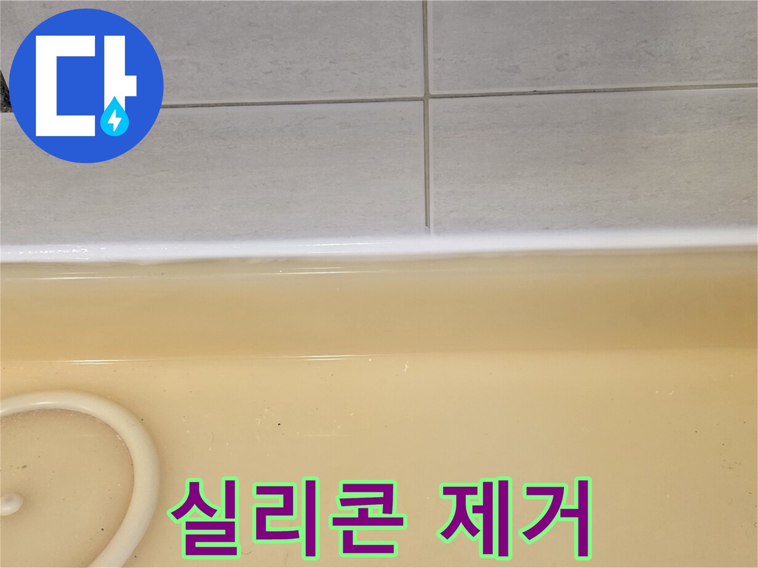 과천시 문원동 욕조 - 낡은 실리콘을 깨끗하게 제거하는 작업, 새로운 실리콘 시공을 위한 준비 단계입니다.