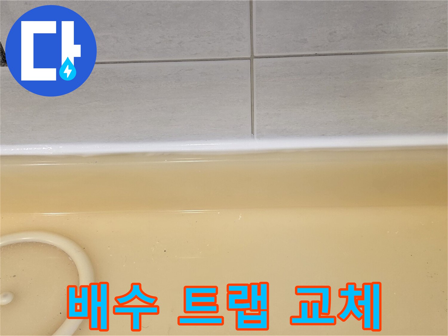과천시 문원동 욕조 - 노후된 배수 트랩을 새 제품으로 교체하는 누수 공사 현장