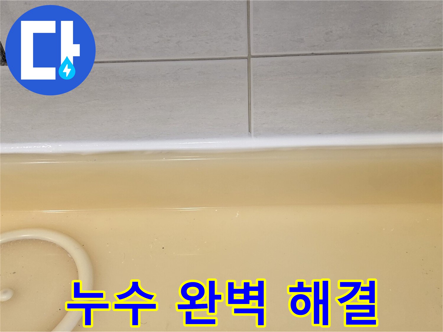 과천시 문원동 욕조 - 누수 공사 후 완벽하게 해결된 욕조 누수, 깔끔한 마무리