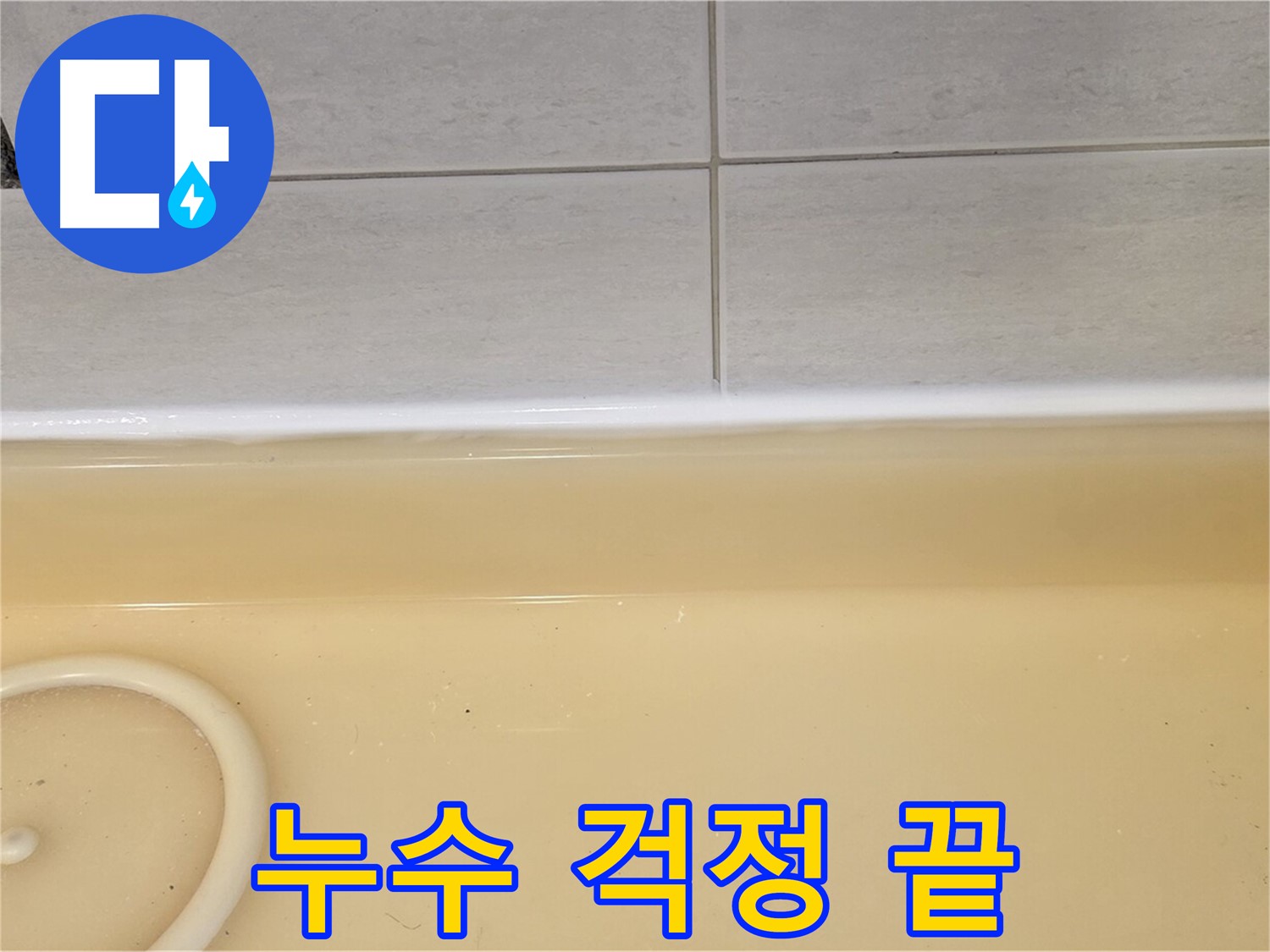 과천시 문원동 욕조 - 누수 해결 후, 더 이상 누수 걱정 없는 쾌적한 욕실