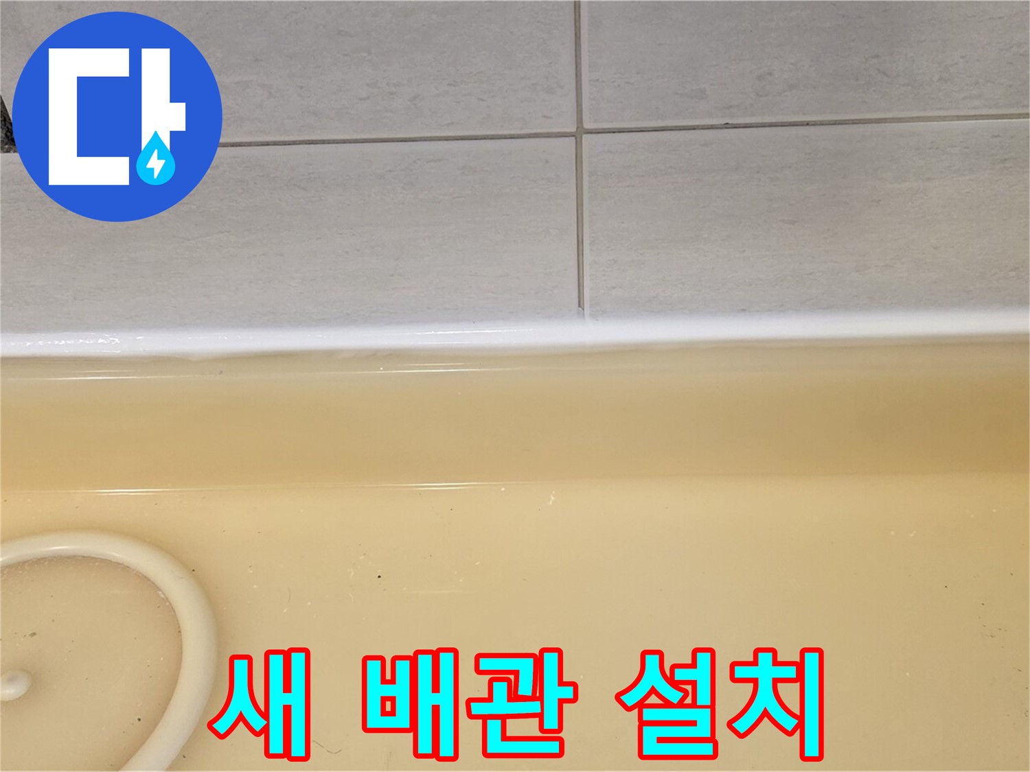 과천시 문원동 욕조 - 새 배관 설치를 완료한 모습, 깔끔하고 튼튼하게 시공되었습니다.