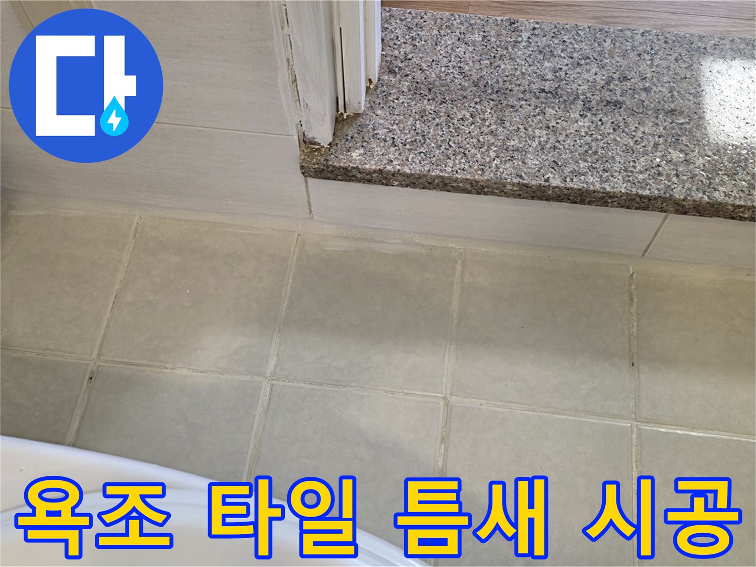 꼼꼼한 욕조 타일 틈새 누수 시공 - 작은 틈새도 놓치지 않고 완벽하게!
