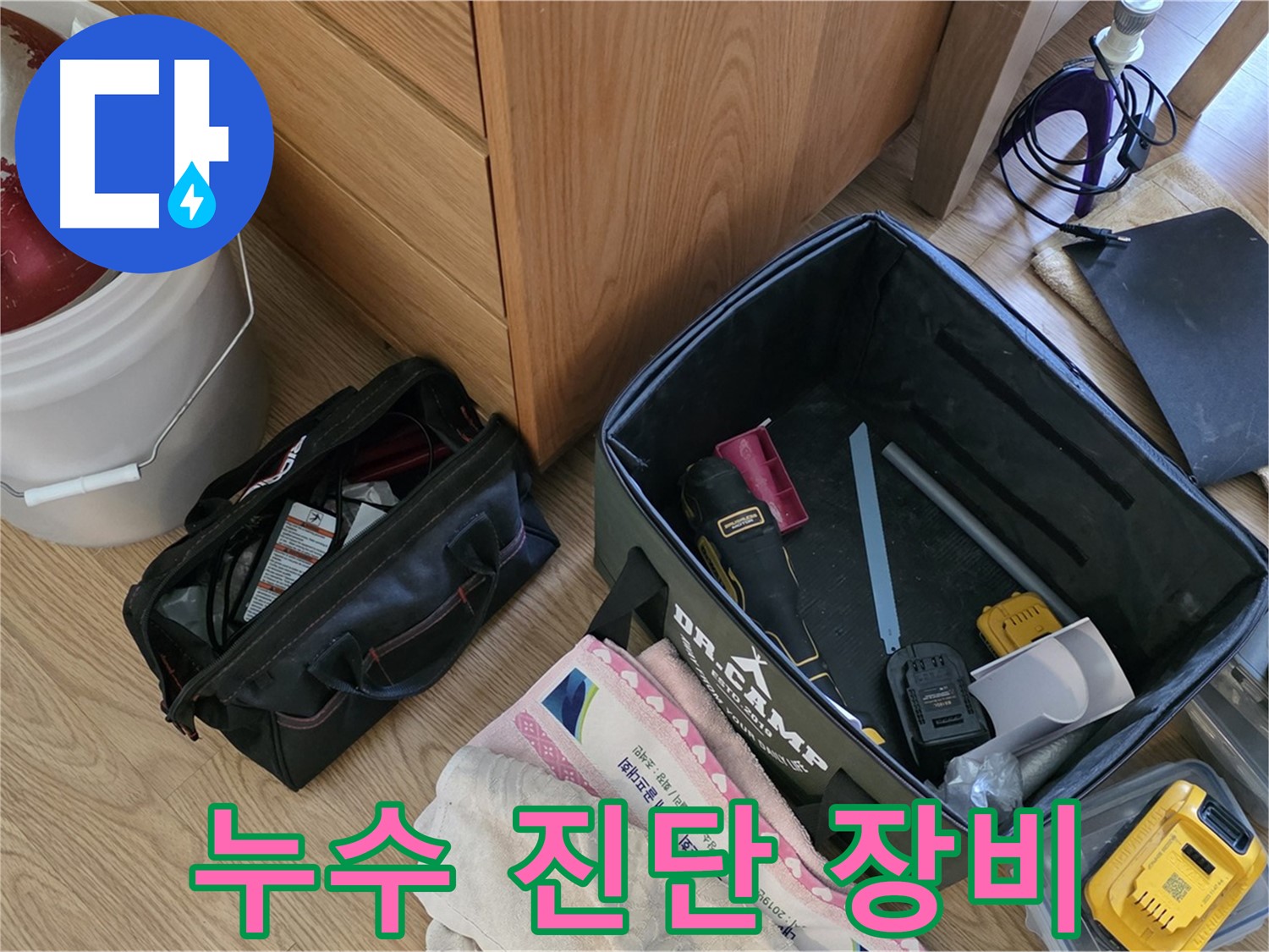 누수 진단을 위한 전문 장비들이 가지런히 놓여 있습니다 - 정확한 진단이 빠른 해결의 시작입니다.