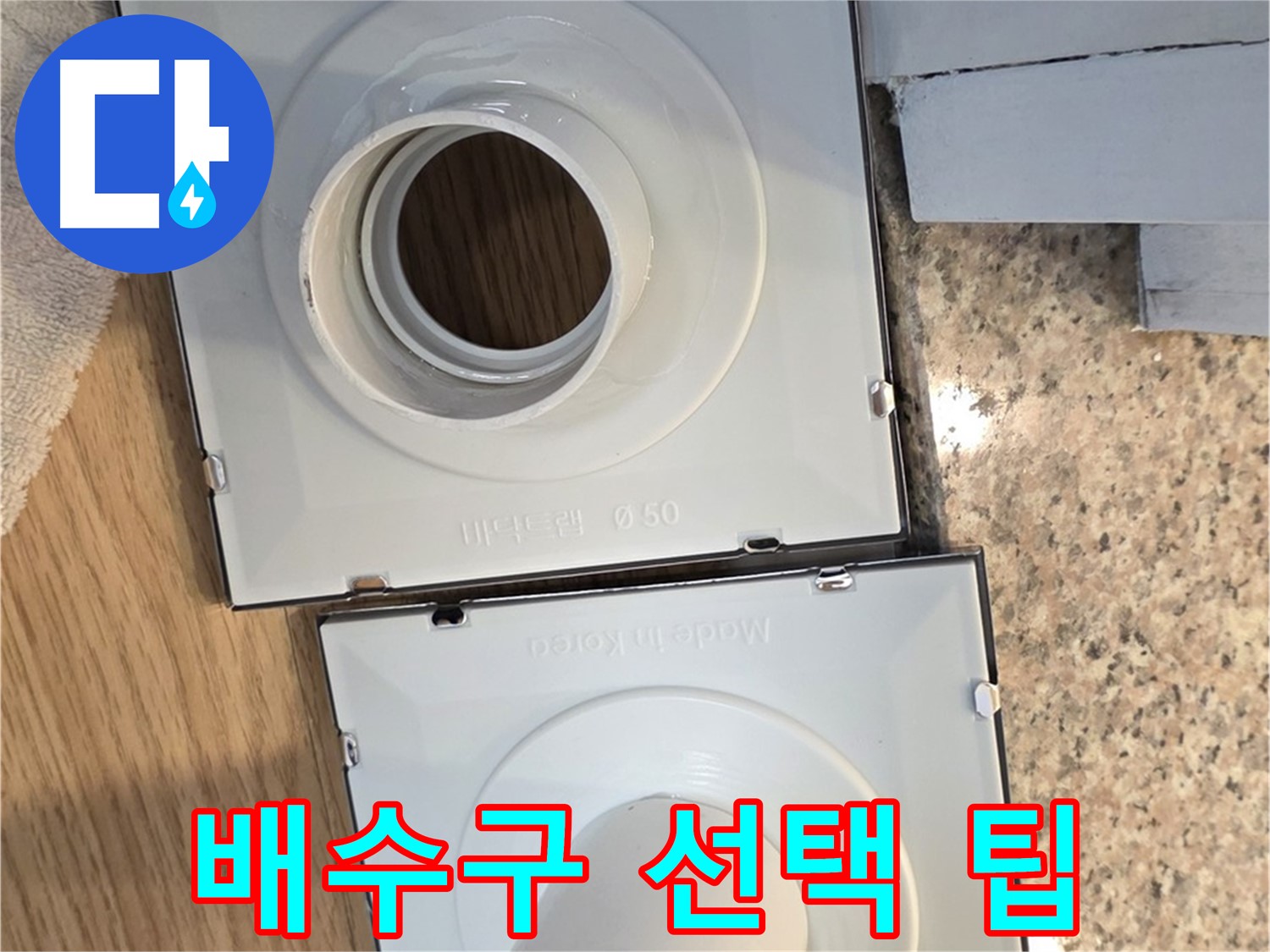 누수 해결을 위한 배수구 부품 선택 가이드