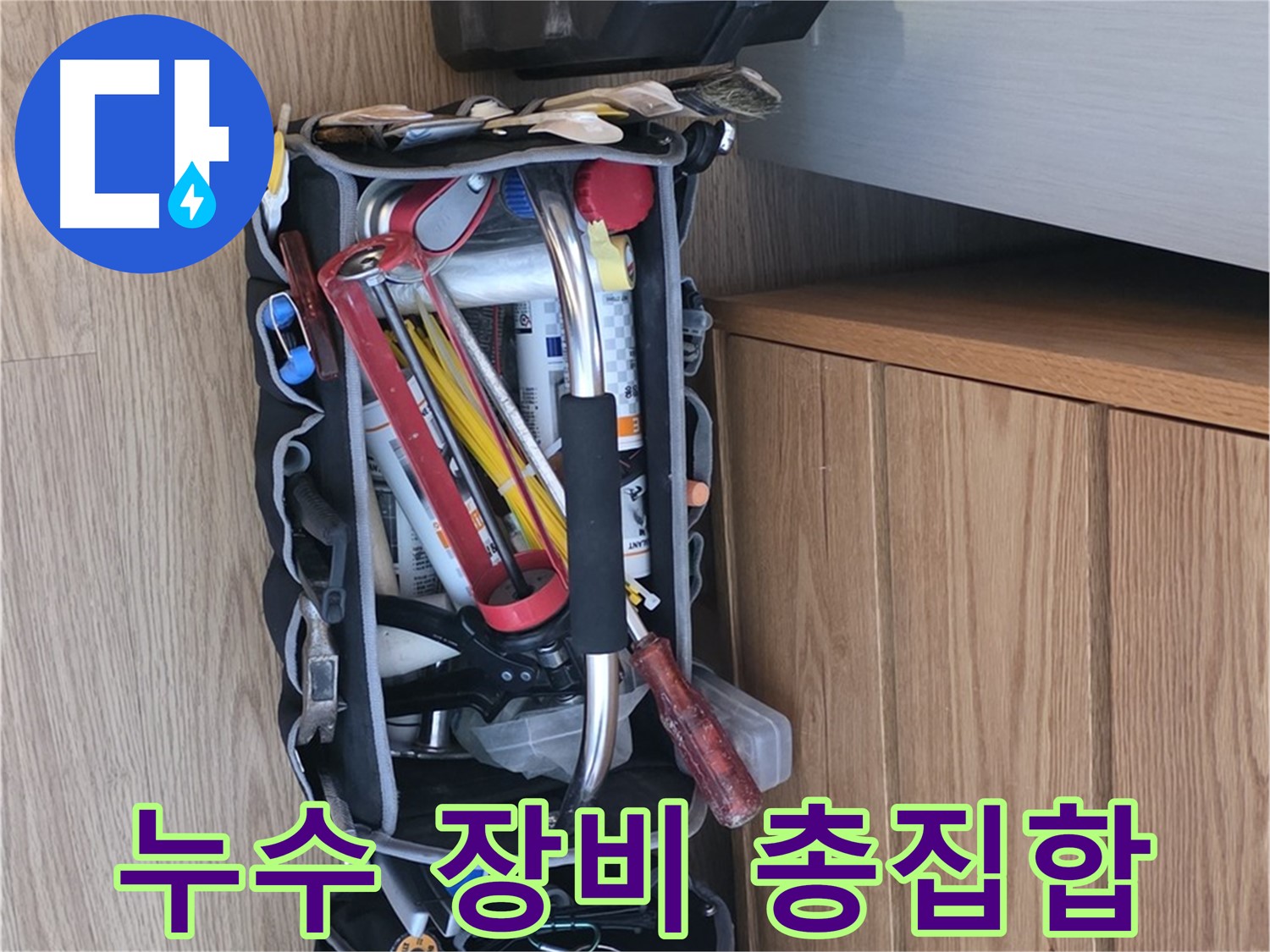 누수 해결을 위한 완벽한 준비 - 다양한 누수 탐지 및 수리 장비가 준비되어 있습니다.