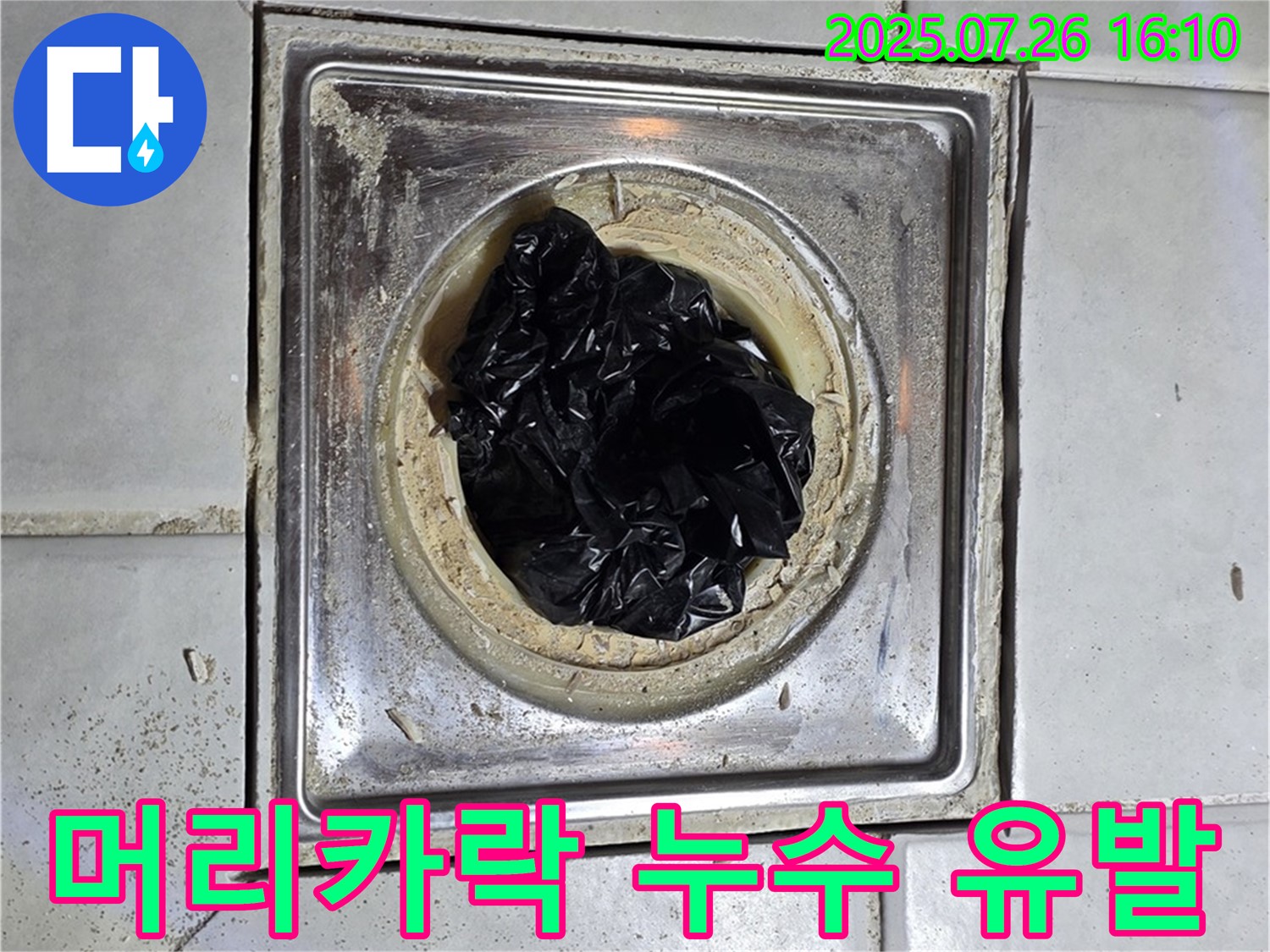 머리카락 뭉치 - 배수구 막힘의 주범 - 문원동 누수