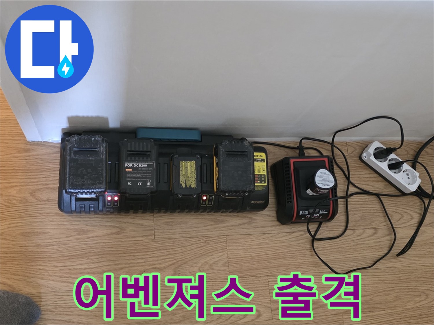 문원동 누수 - 24시간 OK - 충전 만땅 - 누수 해결 어벤져스 출격 대기