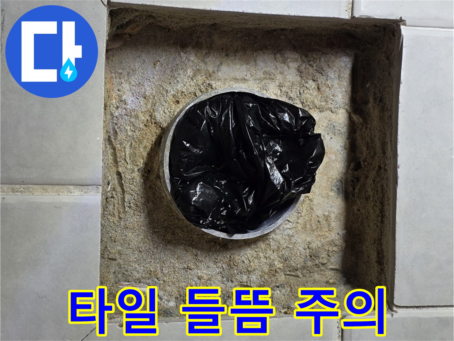 문원동 누수 경고 - 욕실 하수구 주변 타일 들뜸의 위험성