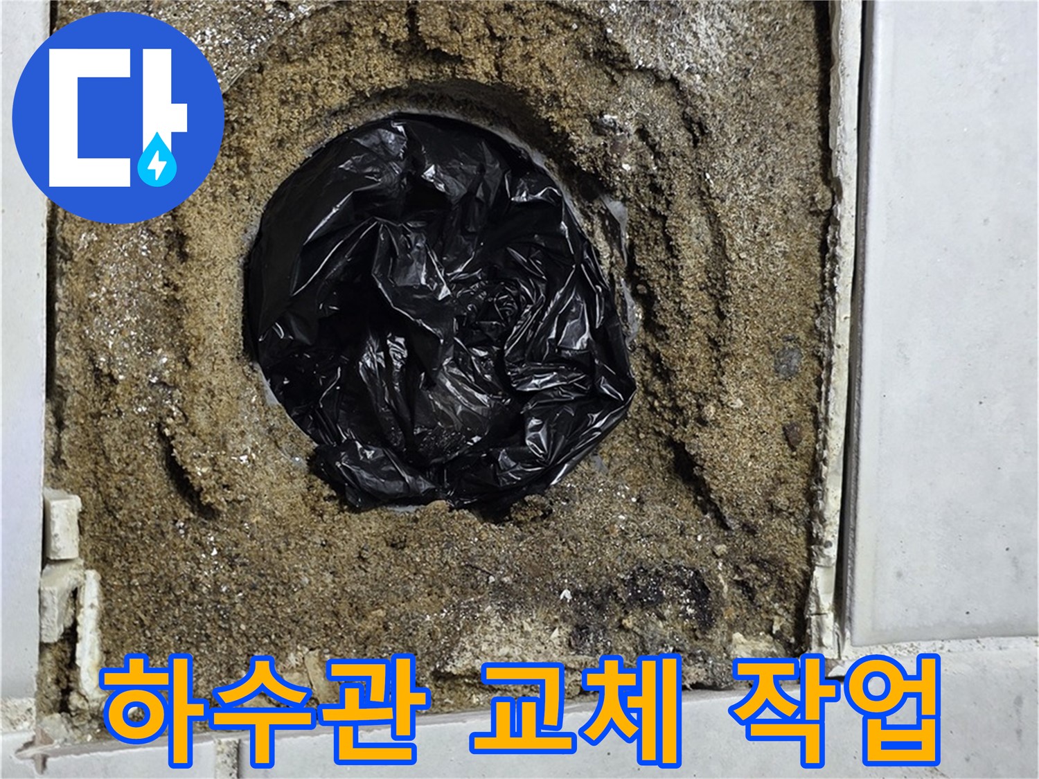 문원동 누수 - 노후된 하수관을 교체하여 깨끗하고 효율적인 배수 환경을 만들어 드립니다.