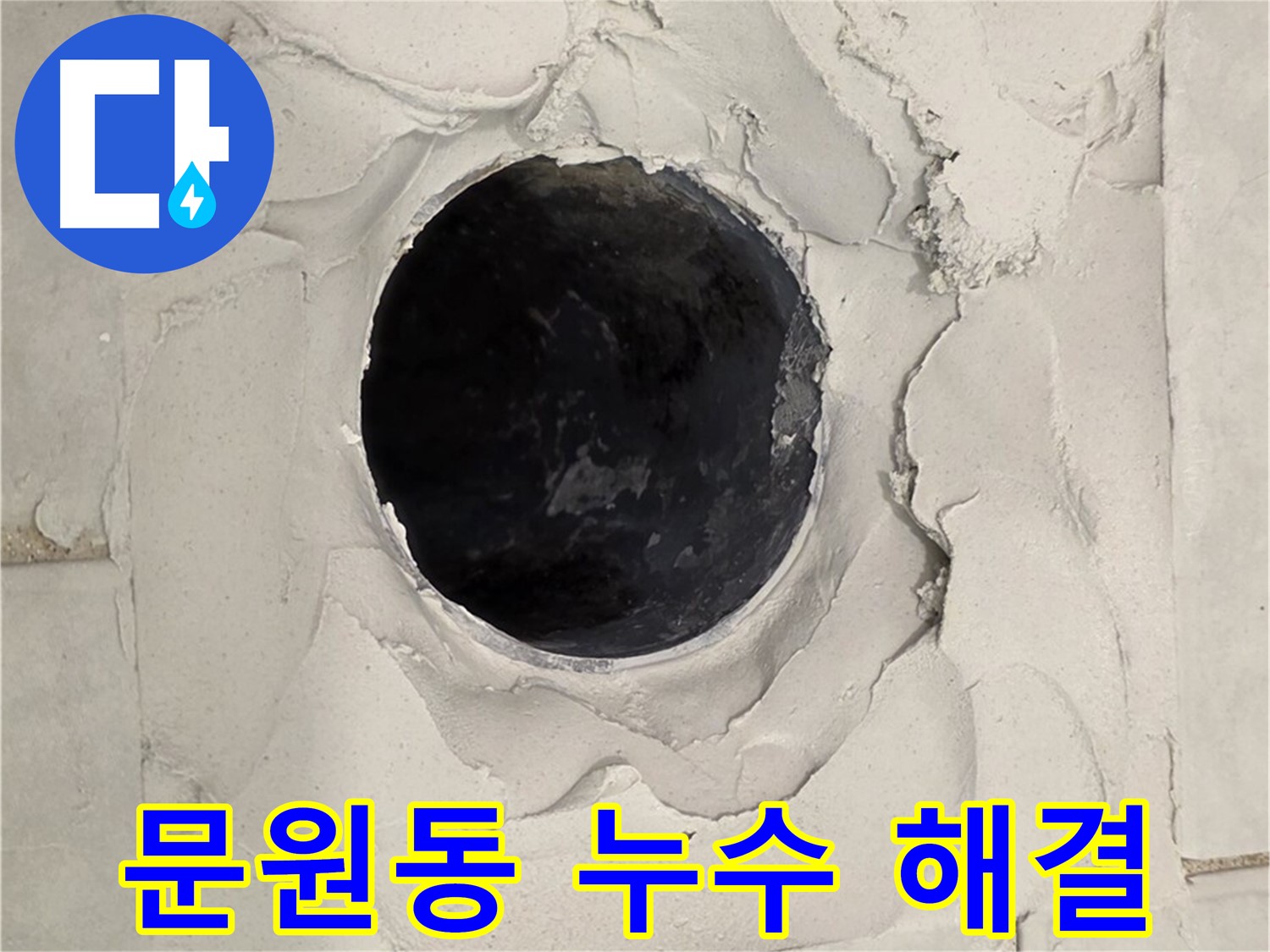 문원동 누수 문제 해결을 위한 베테랑 기술자의 전문적인 작업 과정을 보여주는 이미지입니다.