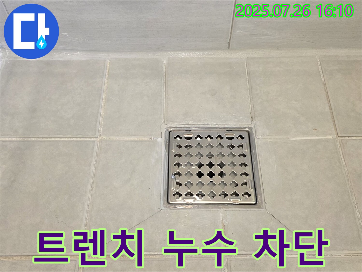 문원동 누수 - 샤워실 트렌치 누수를 완벽하게 차단하여 고객님의 걱정을 덜어드렸습니다.