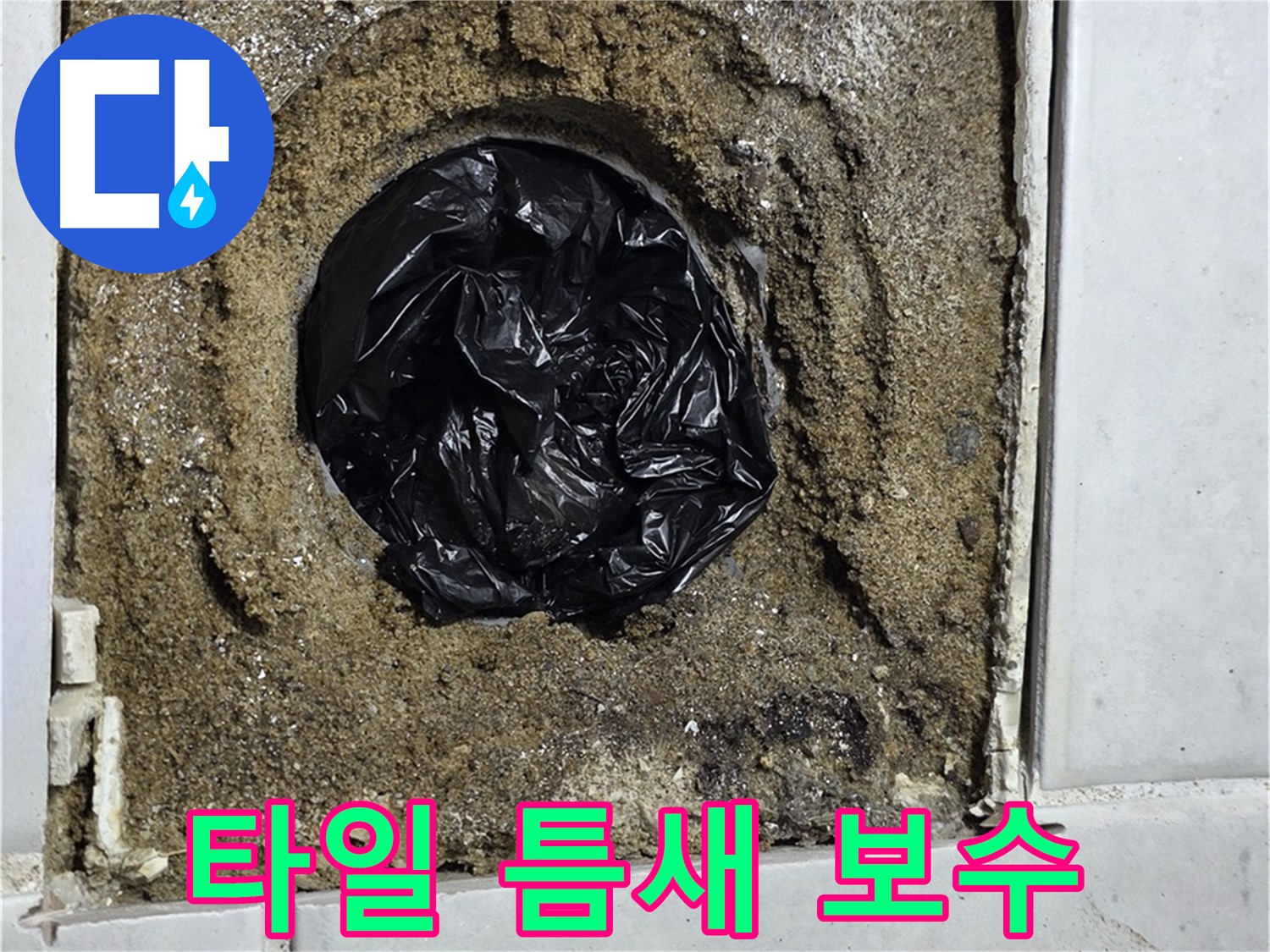 문원동 누수 - 욕실 타일 틈새 누수를 꼼꼼하게 보수하여 해결하고, 깨끗한 욕실을 유지할 수 있도록 도와드립니다.