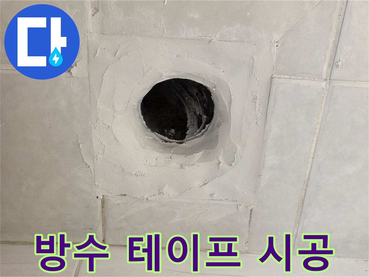 문원동 누수 - 정밀 누수 탐지를 통해 배수구 주변 방수 테이프 시공 및 보수를 진행하고, 누수를 완벽하게 차단합니다.
