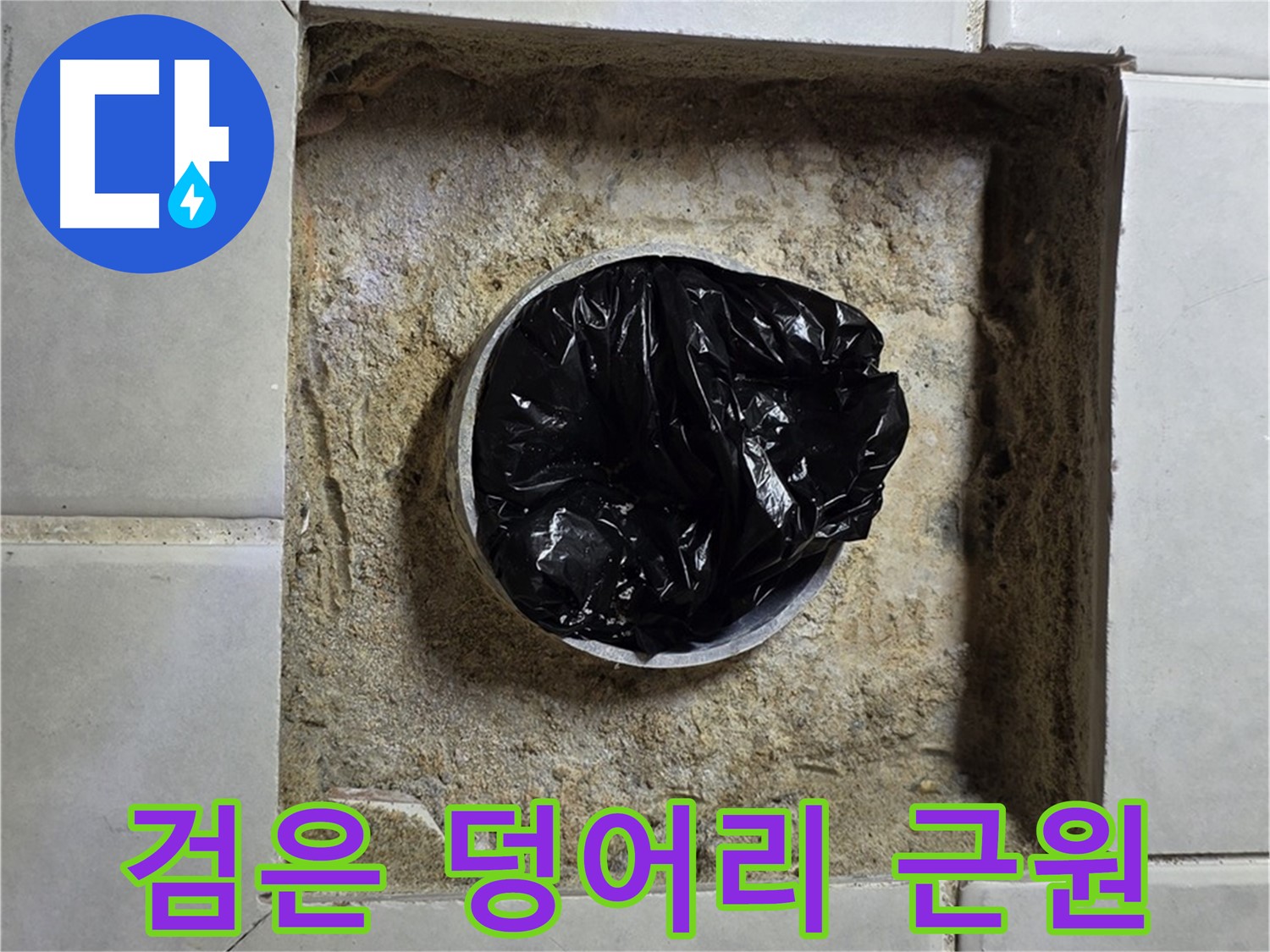 문원동 누수 - 하수구 속 검은 덩어리, 누수 공포의 근원
