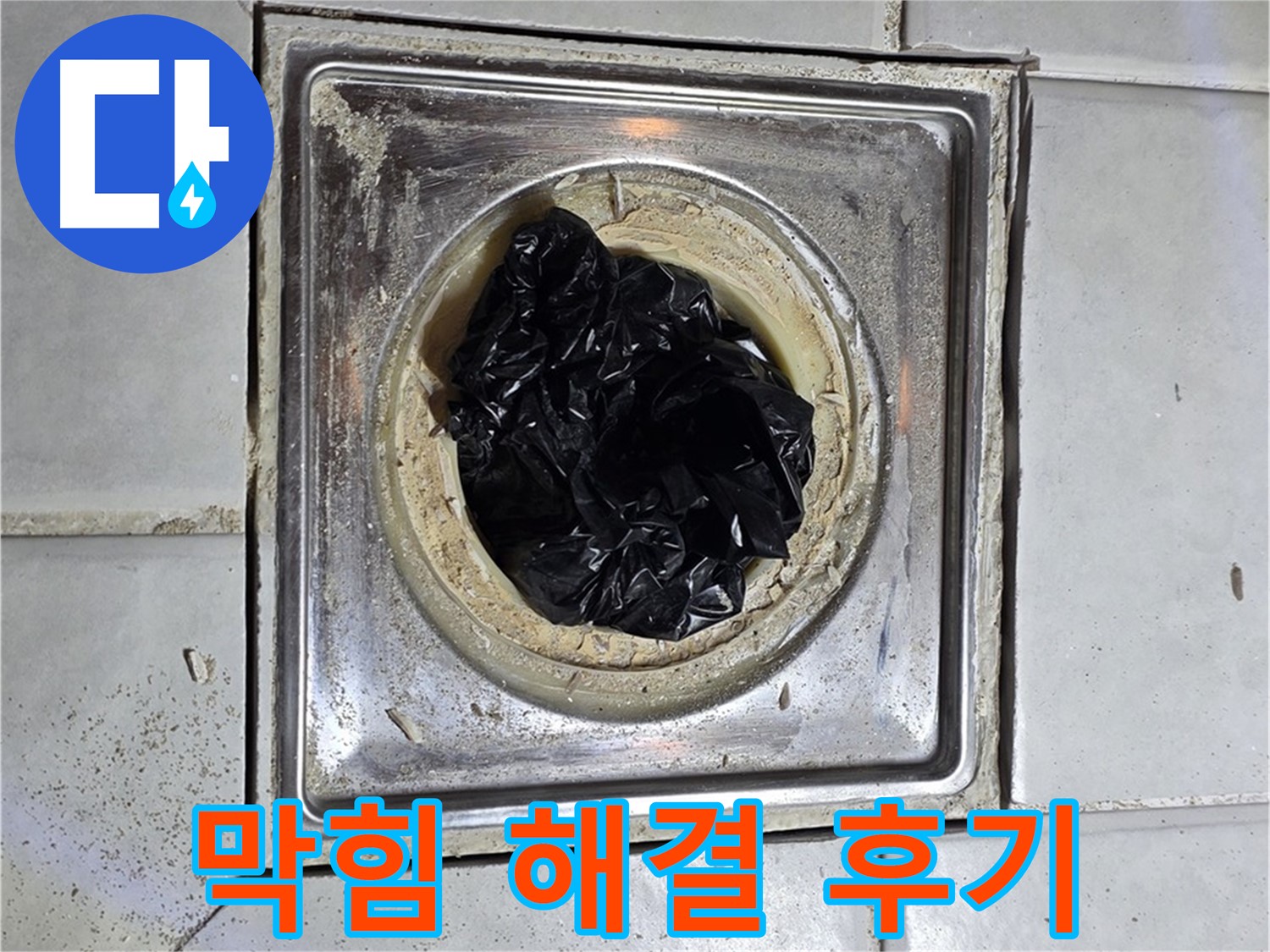 문원동 세인트빌 세면대 배수구 - 막힘 해결 후 만족 후기