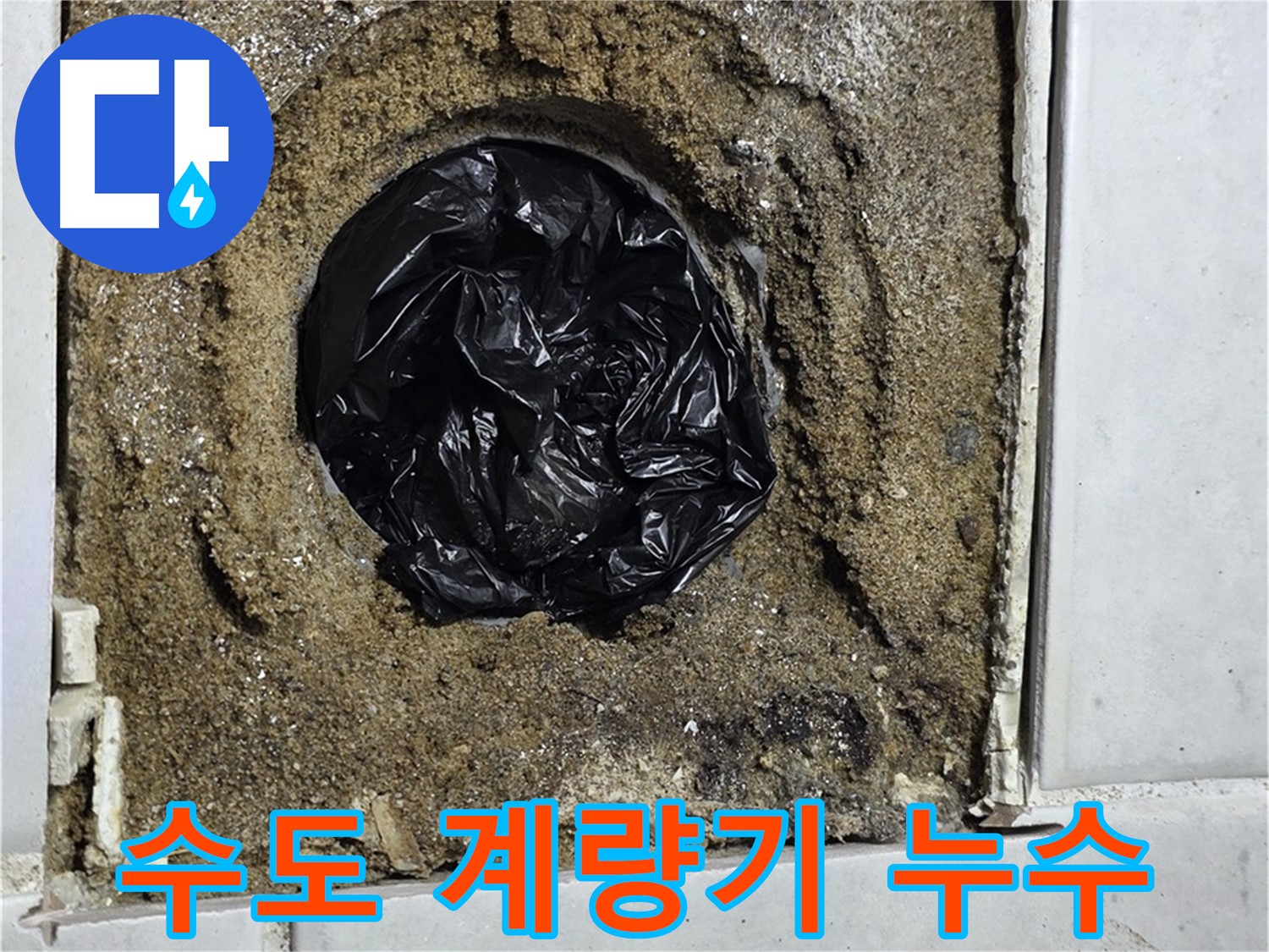 문원동 수도 누수 - 수도 계량기 누수, 수도 요금 폭탄으로부터 지켜드립니다!