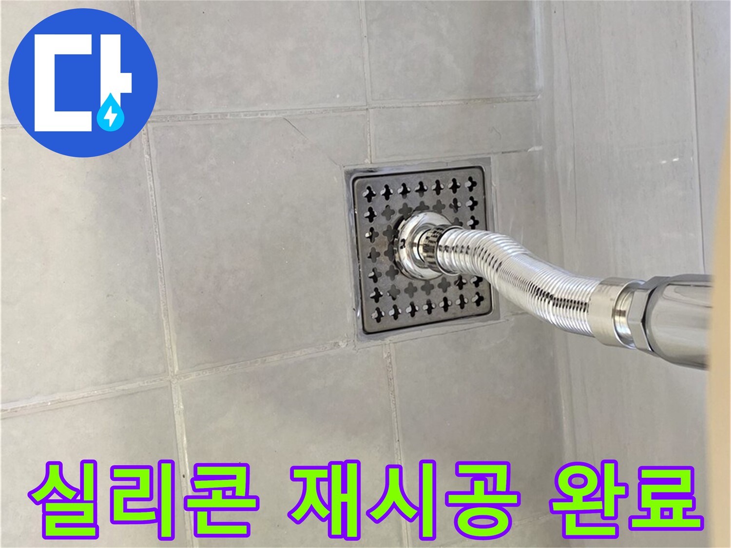 문원동 욕실 누수 - 배수구 주변 실리콘 재시공으로 누수 해결