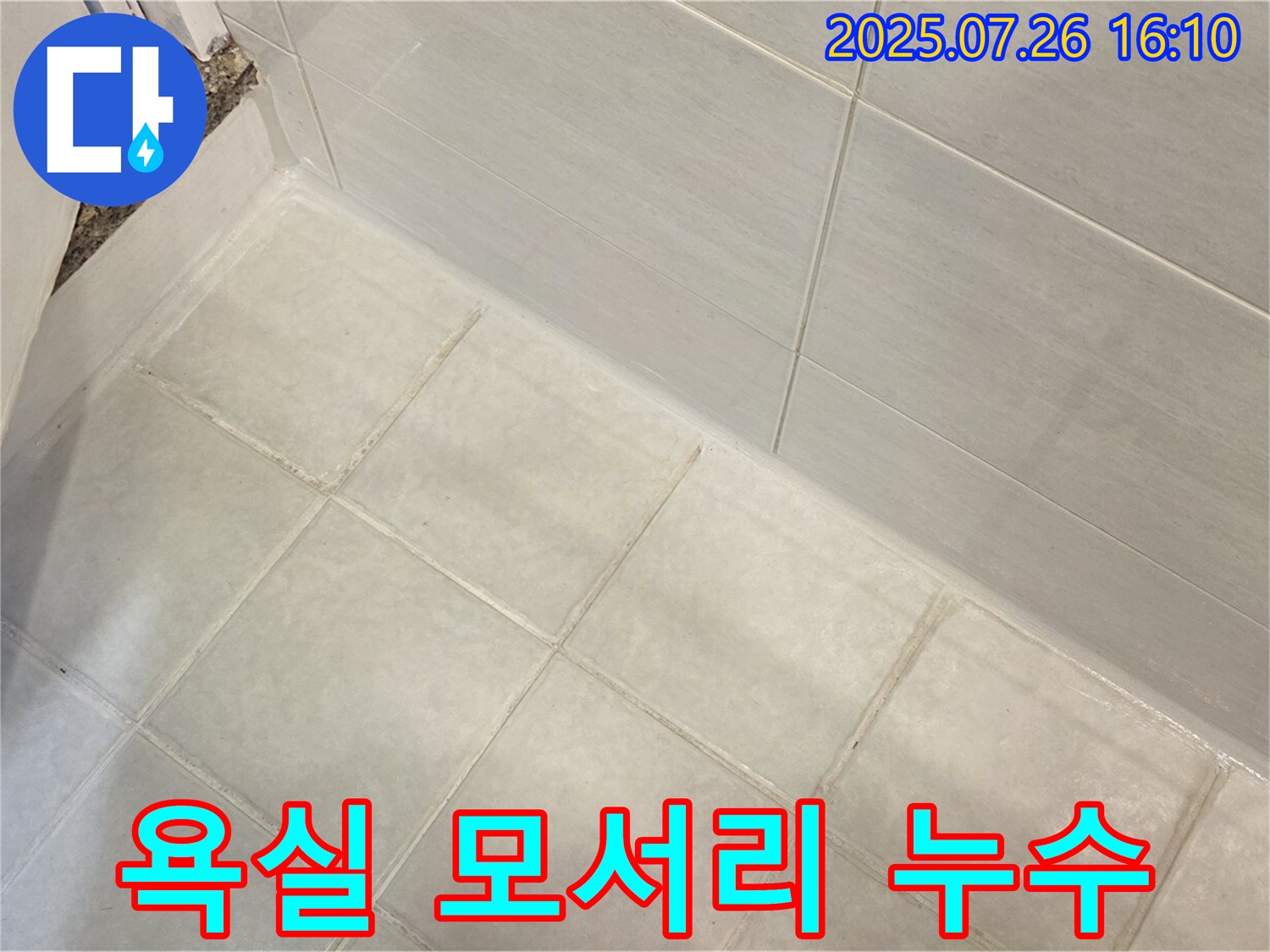 문원동 욕실 모서리 누수 - 전문 장비와 숙련된 기술로 실리콘 시공하여 확실하게 해결!