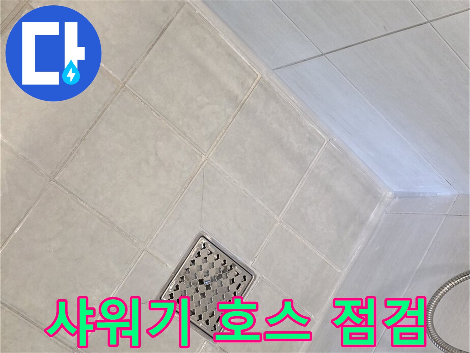 문원동 욕실 - 샤워기 호스 연결 부위, 호스 상태 꼼꼼 점검