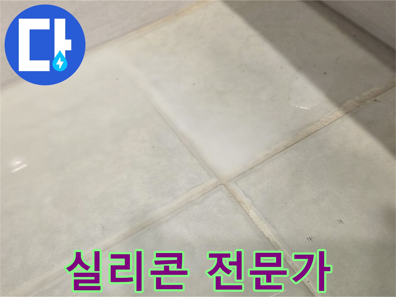 문원동 욕실 틈새 누수 해결 - 실리콘 전문가의 꼼꼼한 손길