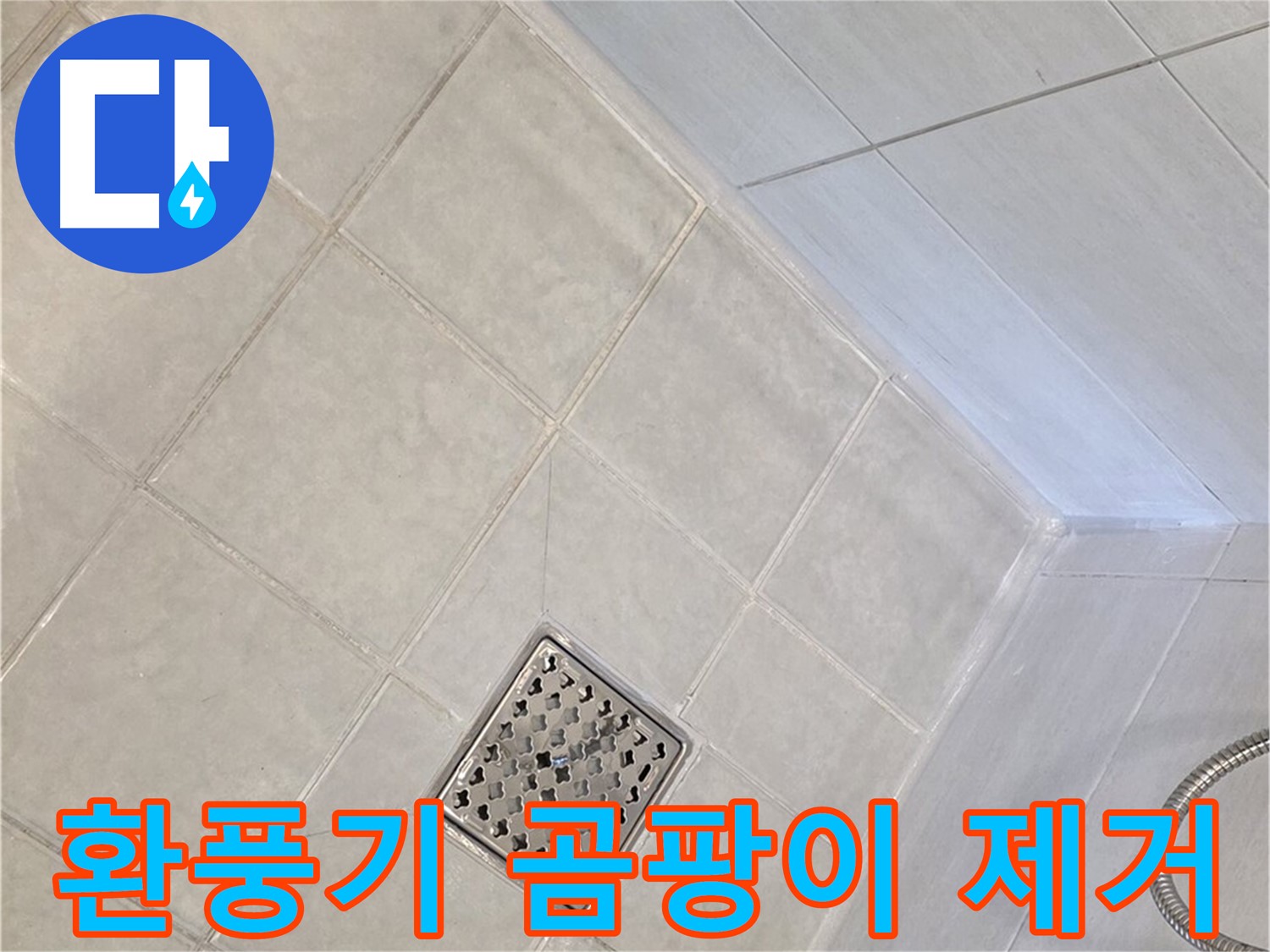 문원동 욕실 - 환풍기 주변 곰팡이 제거 후 실리콘 재시공