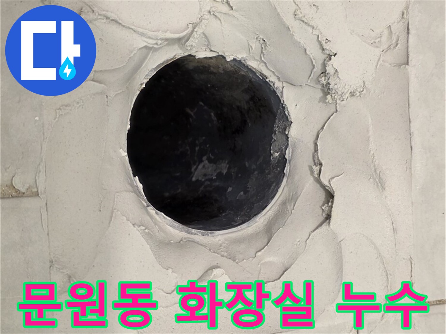 문원동 화장실 누수 문제 해결을 위한 전문적인 작업 과정을 보여주는 이미지입니다.