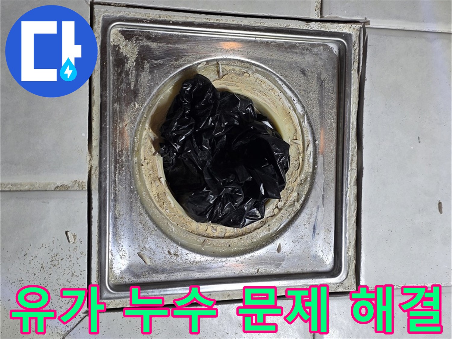 문원동 화장실 유가 누수 방수 솔루션 - 맞춤형 시공으로 문제 해결