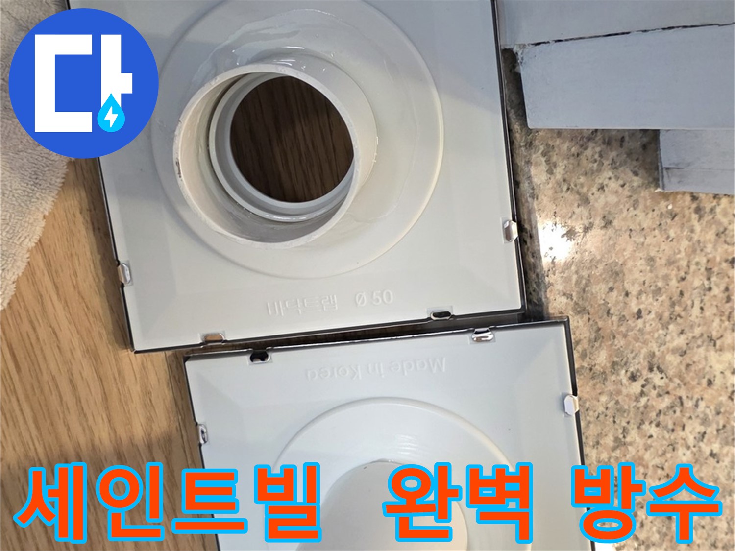 배수구 누수 해결 - 건물 가치 향상
