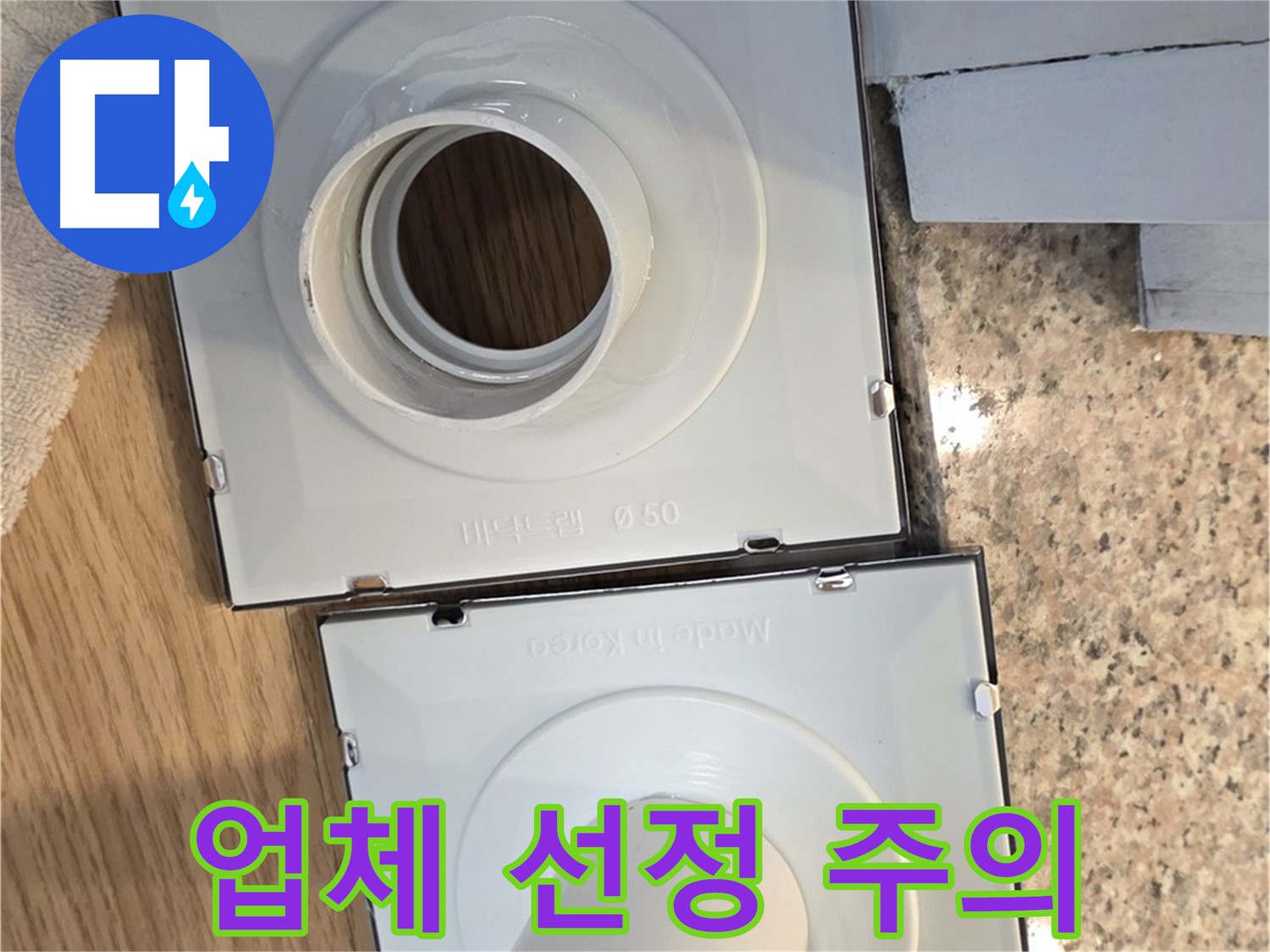배수구 부품 교체 시공 업체 선정 시 주의사항