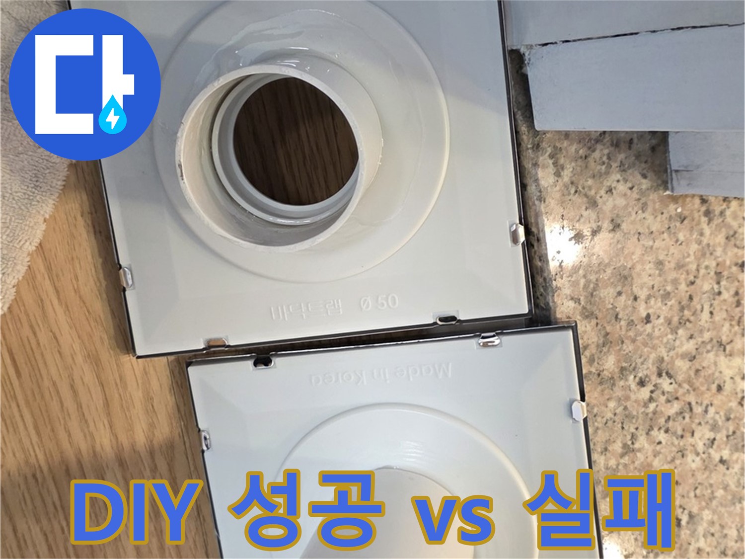 배수구 셀프 교체, 성공과 실패의 차이점