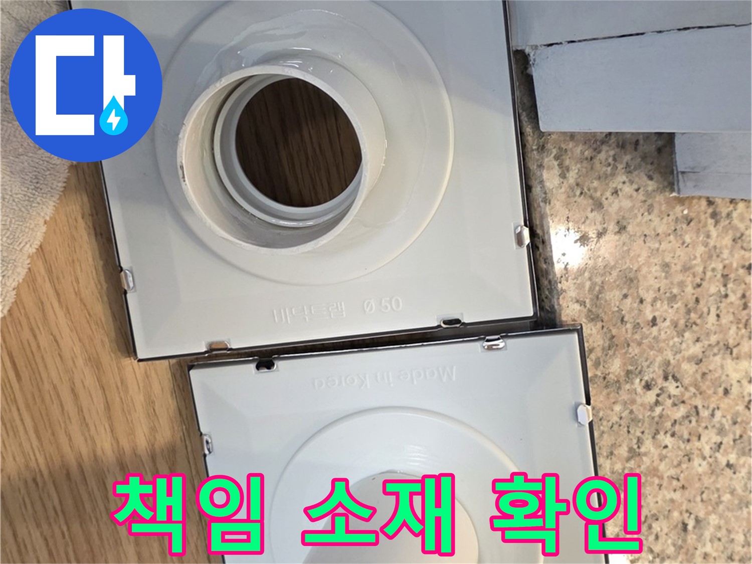 배수구 소켓 교체 후 누수, 책임 소재는?