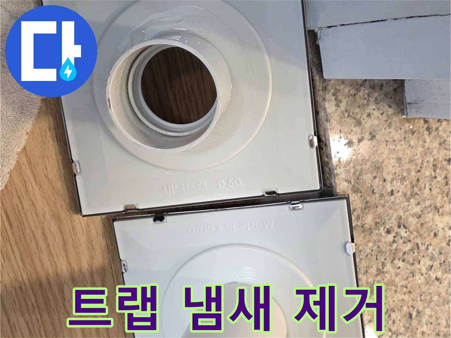 배수구 트랩 냄새 원인 파악 및 완벽 제거