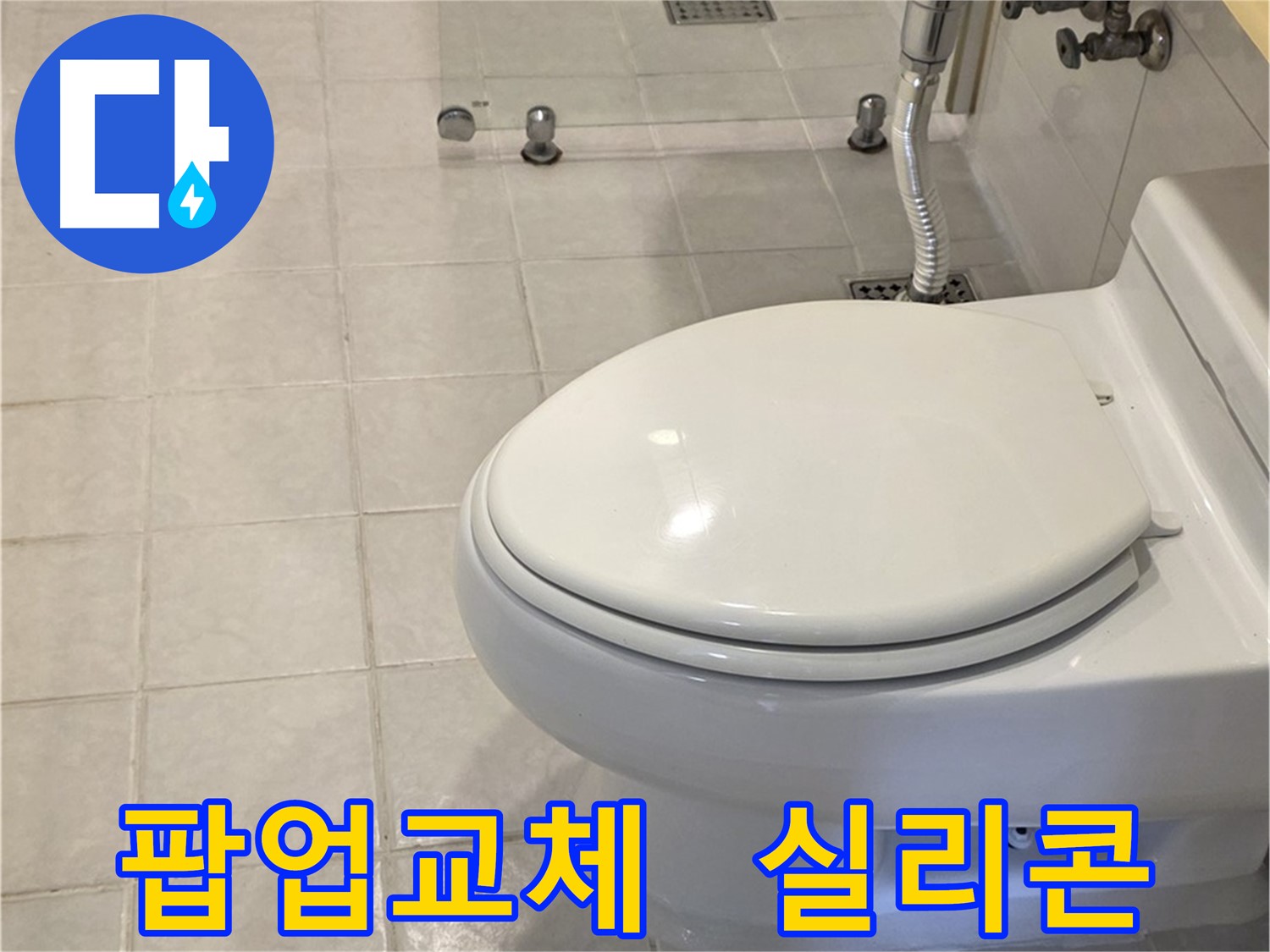 세인트빌 세면대 팝업 교체 및 실리콘 재시공 - 누수 문제 완벽 해결 및 방수 효과 향상